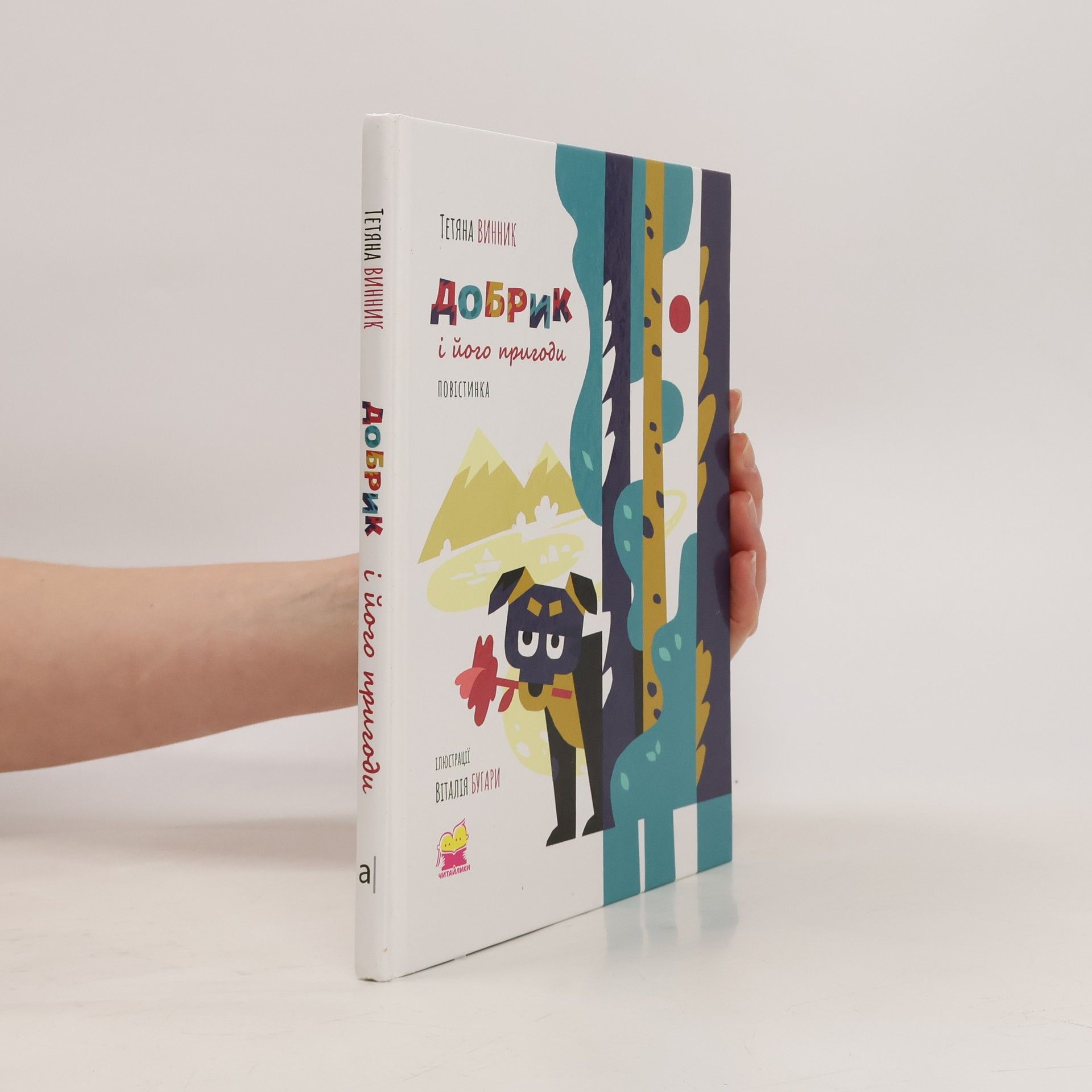 Tetiana Vynnyk Добрик i його пригоди