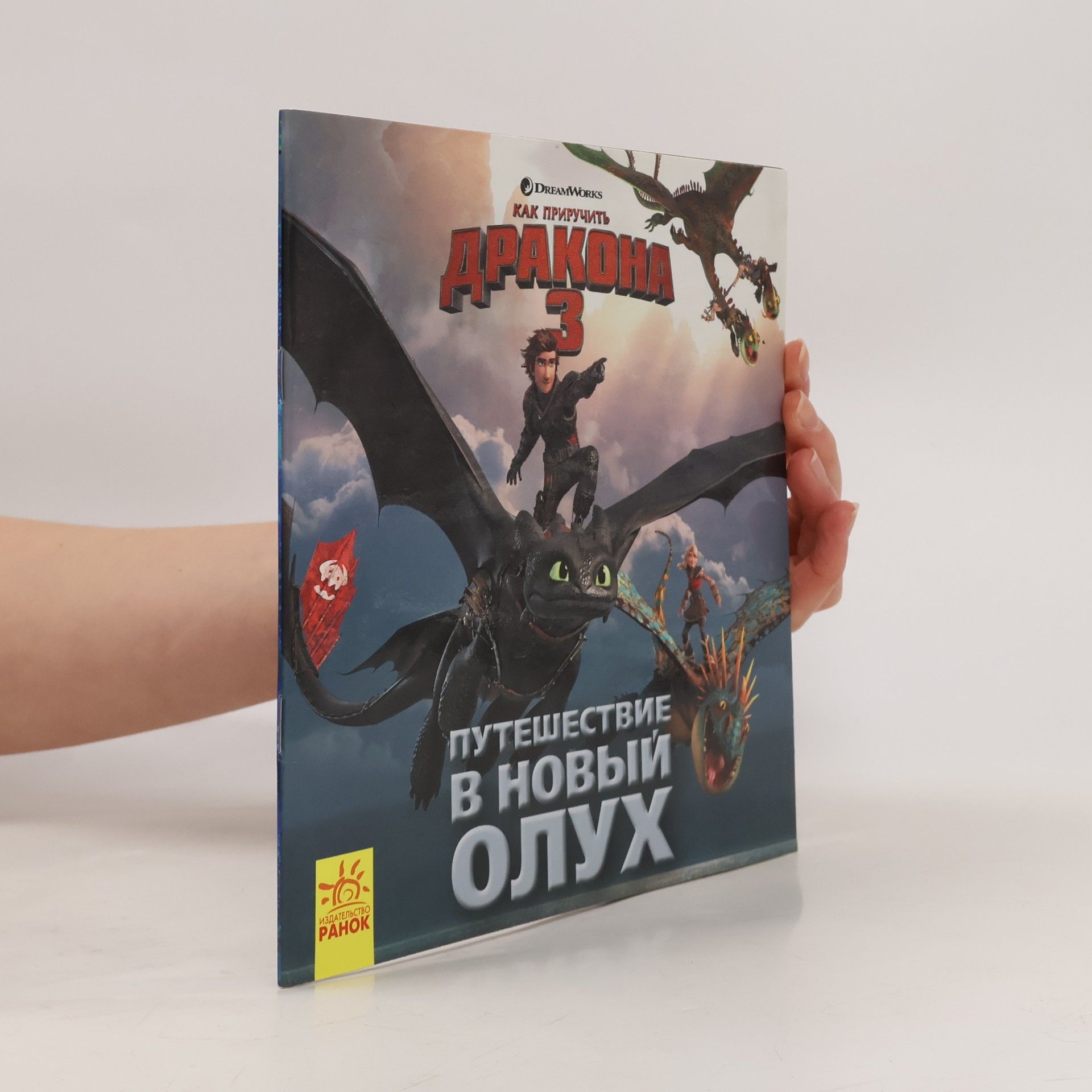 Autores varios Как приручить дракона 3