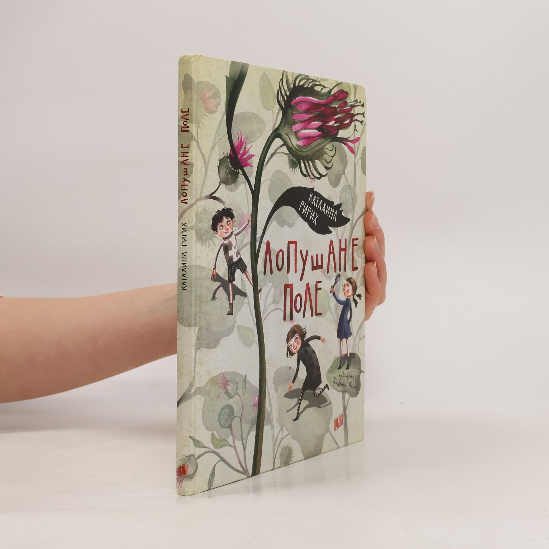 Katarzyna Ryrych Лопушане поле