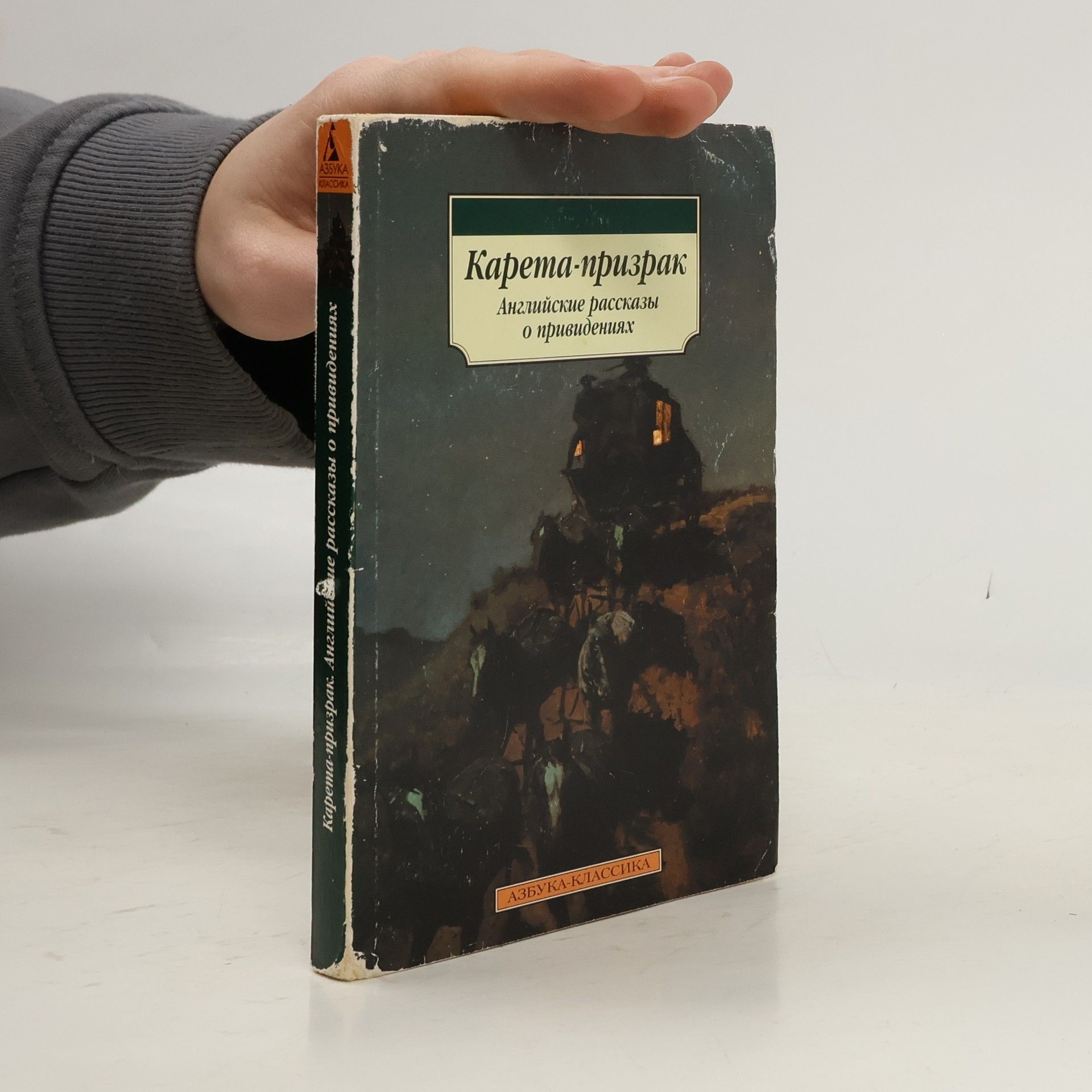 Autores varios Карета-призрак