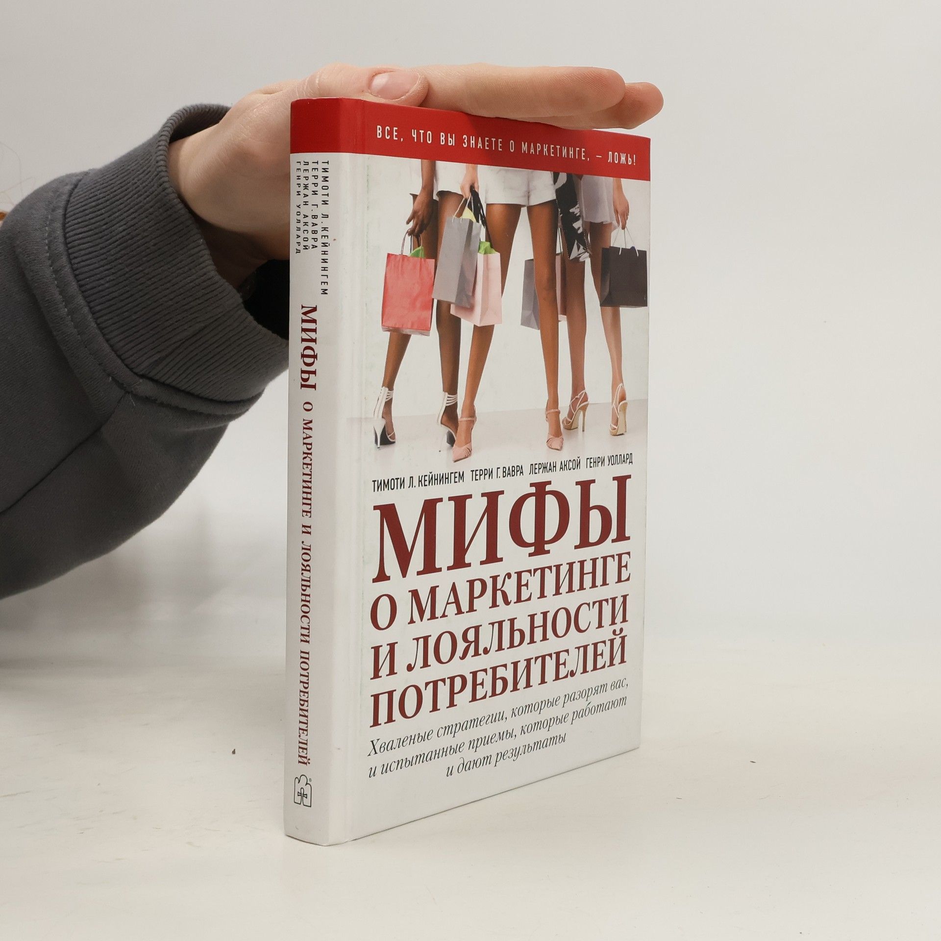 Мифы о маркетинге и лояльности потребителей. Хваленые стратегии, которые разорят вас, и испытанные приемы, которые работают и дают результаты