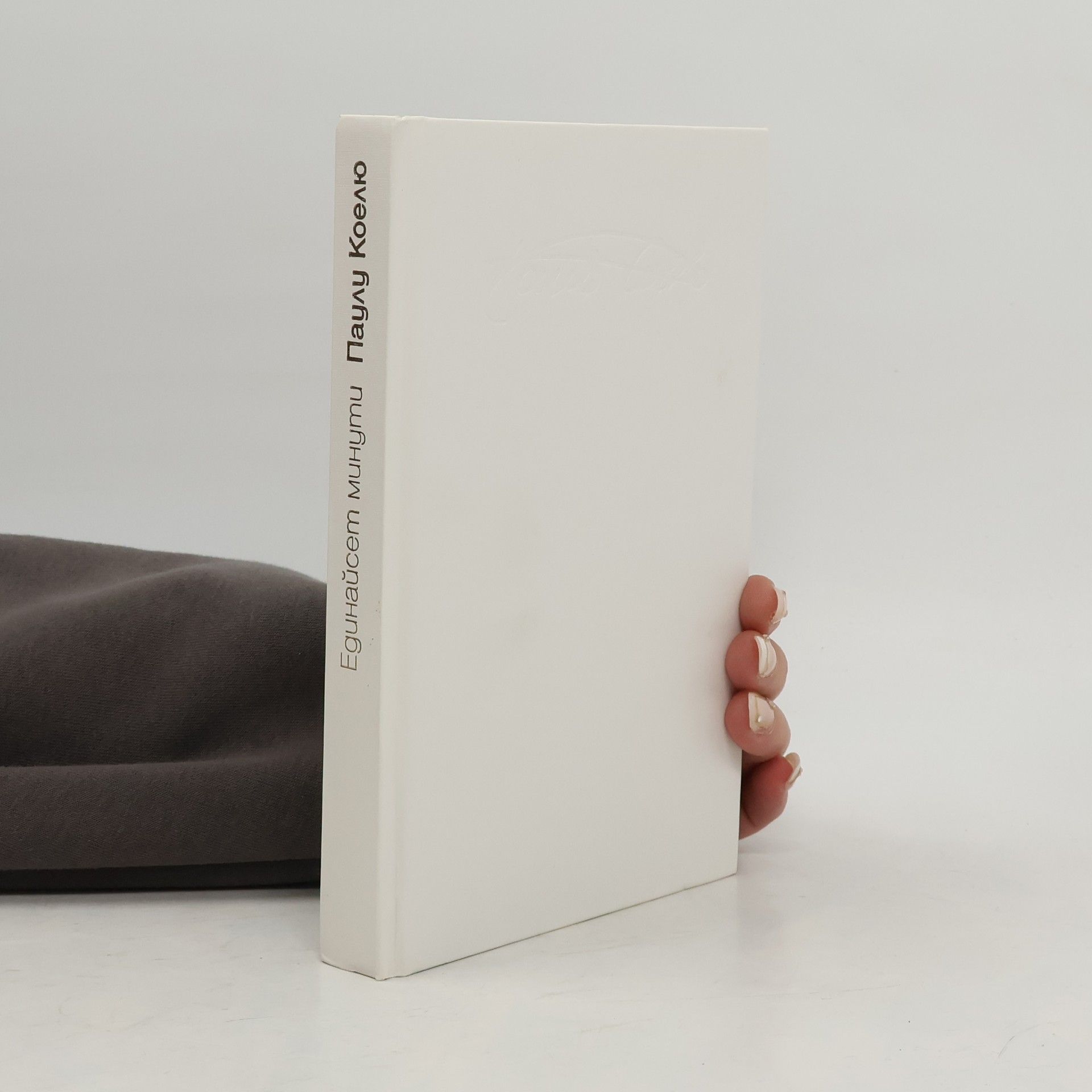 Paulo Coelho Единайсет минути