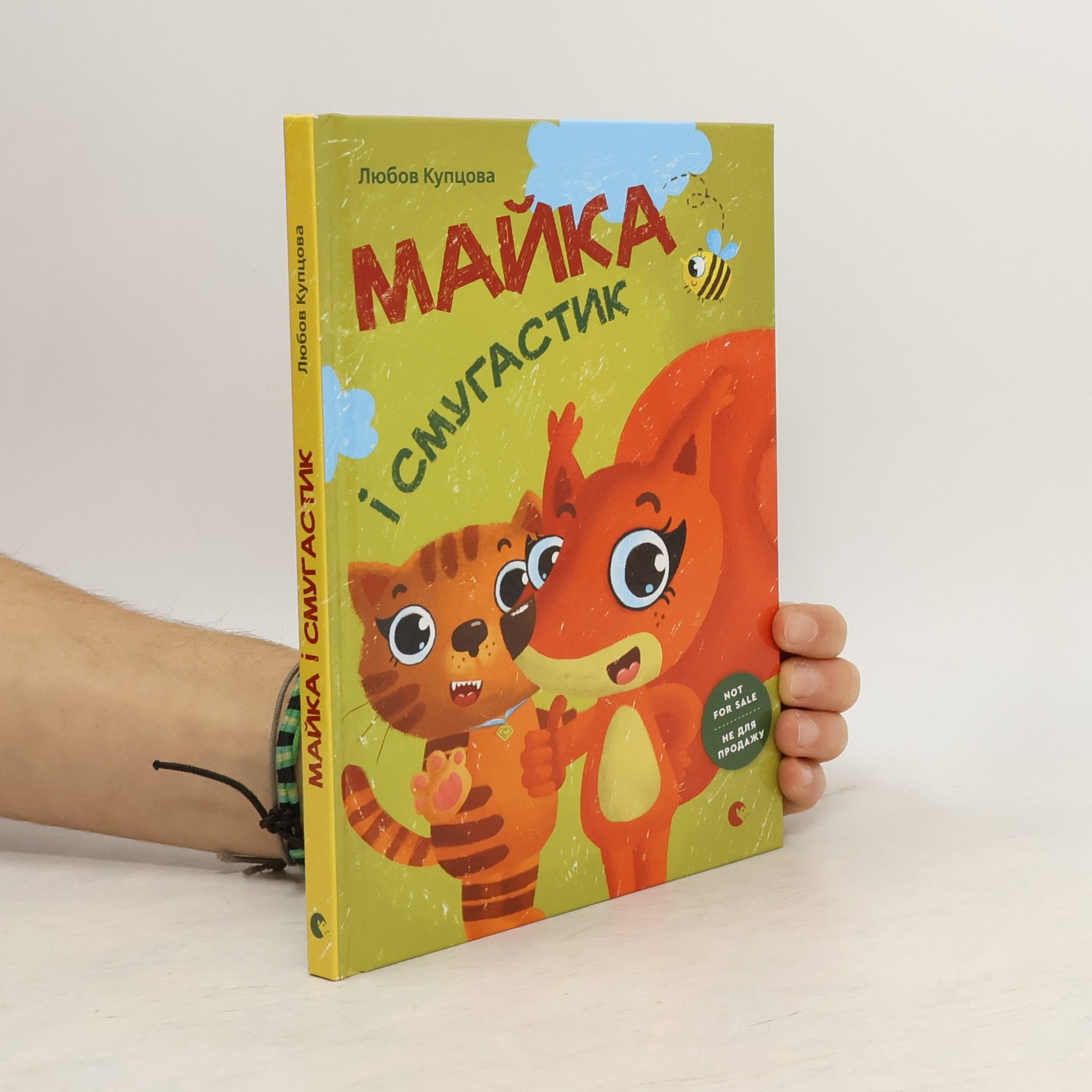 Ljubov Kupcova Майка і смугастик. Majjka і smugastik