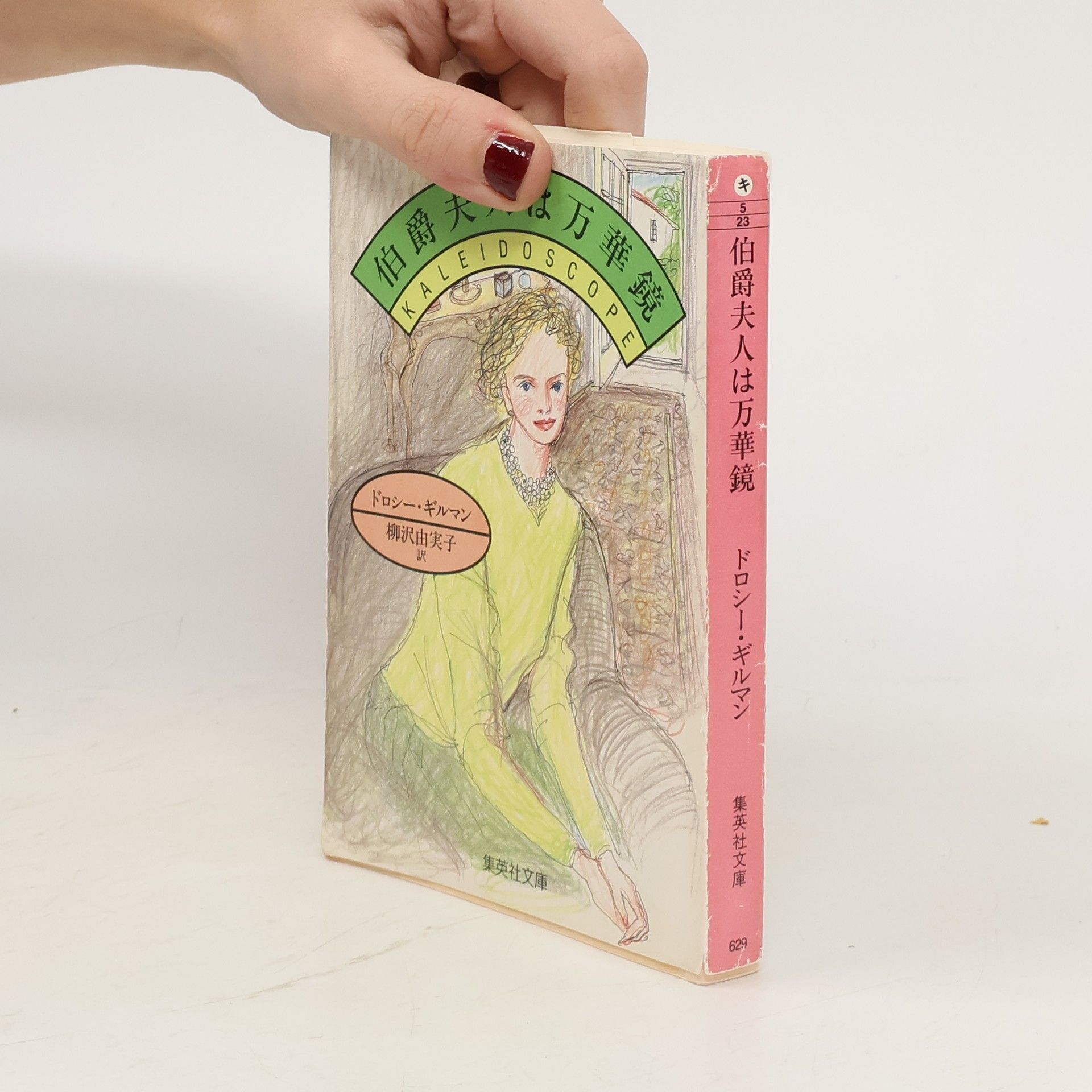 Dorothy Gilman 集英社文庫 - 629: 伯爵夫人は万華鏡