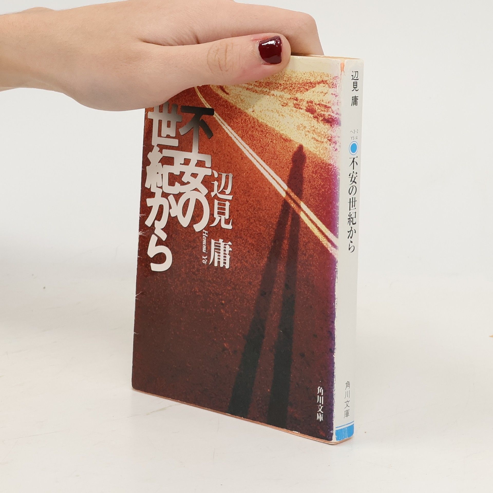 辺見庸 角川文庫: 不安の世紀から