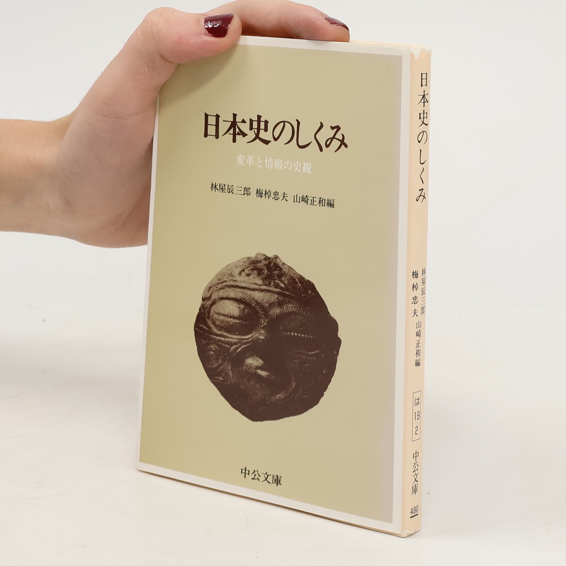林屋辰三郎 中公文庫: 日本史のしくみ