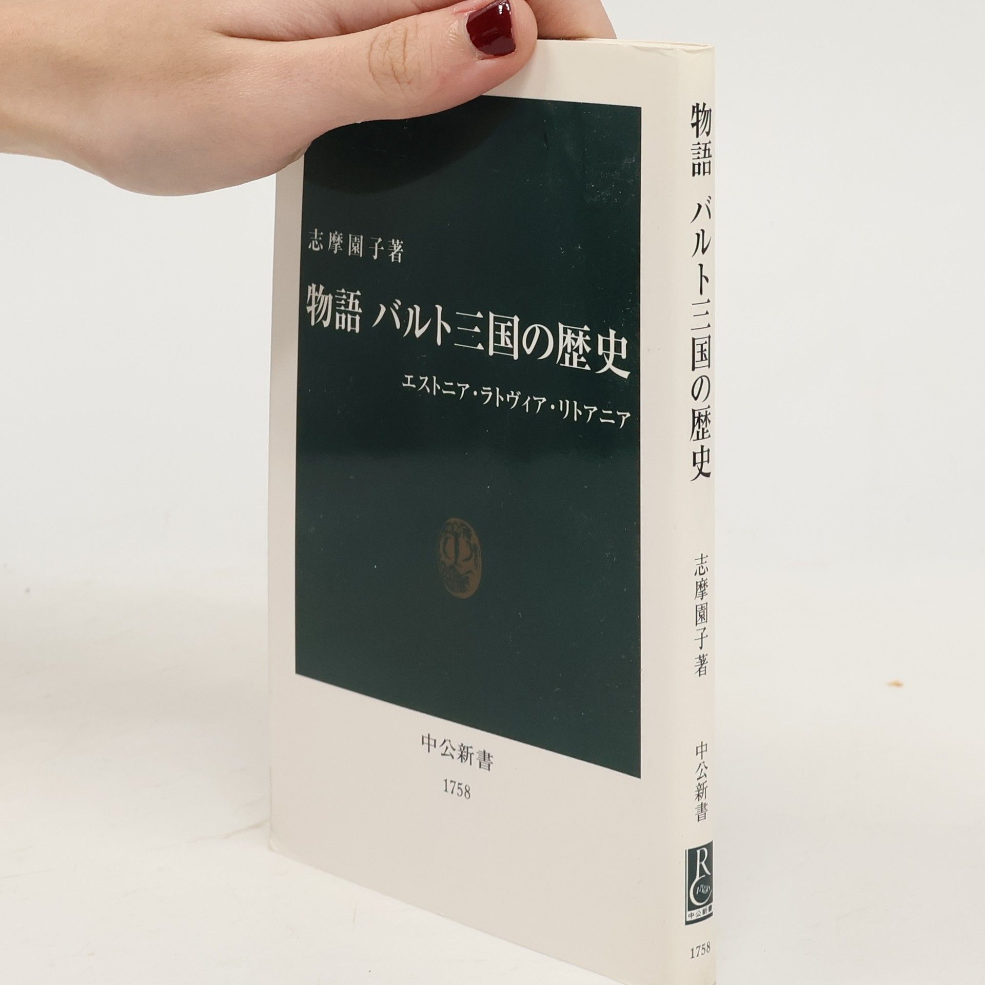 志摩園子 中公新書 - 1758: 物語バルト三国の歴史