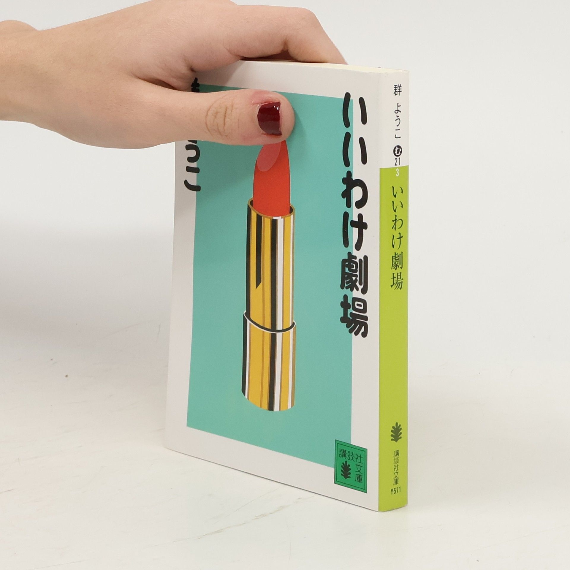 群 ようこ 講談社文庫: いいわけ劇場