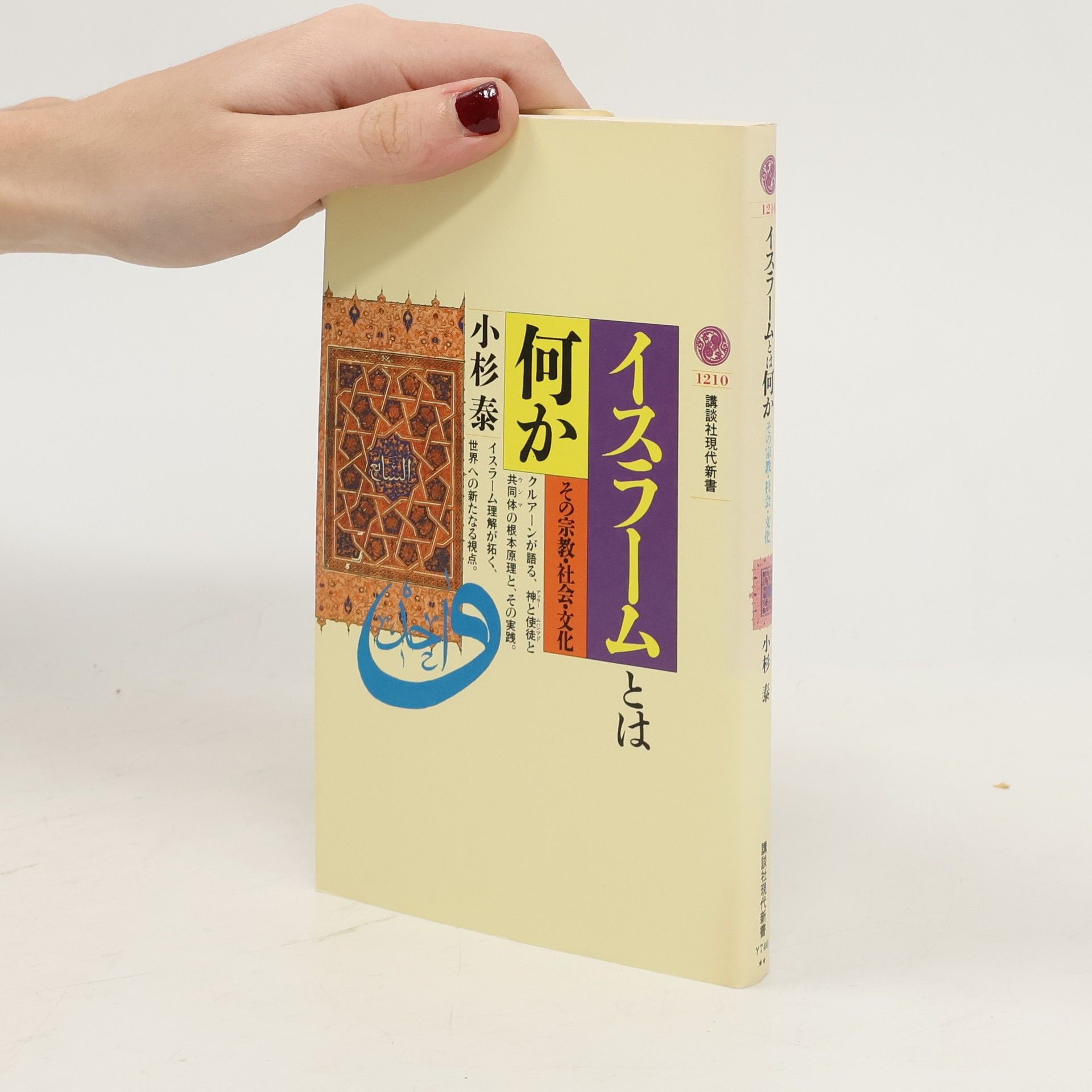 小杉泰 講談社現代新書 - 1210: イスラームとは何か―その宗教・社会・文化