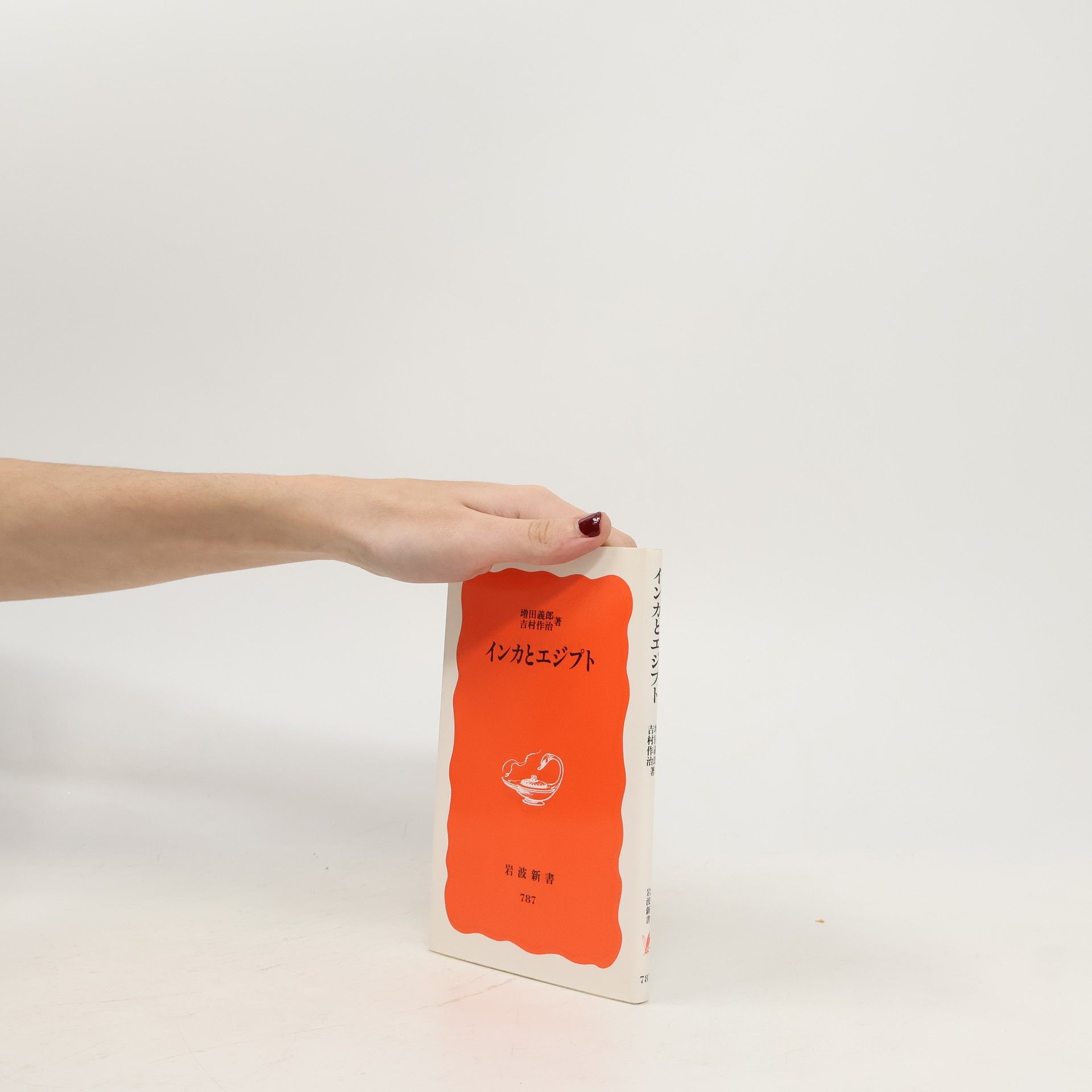 増田義郎 岩波新書 - 787: インカとエジプト