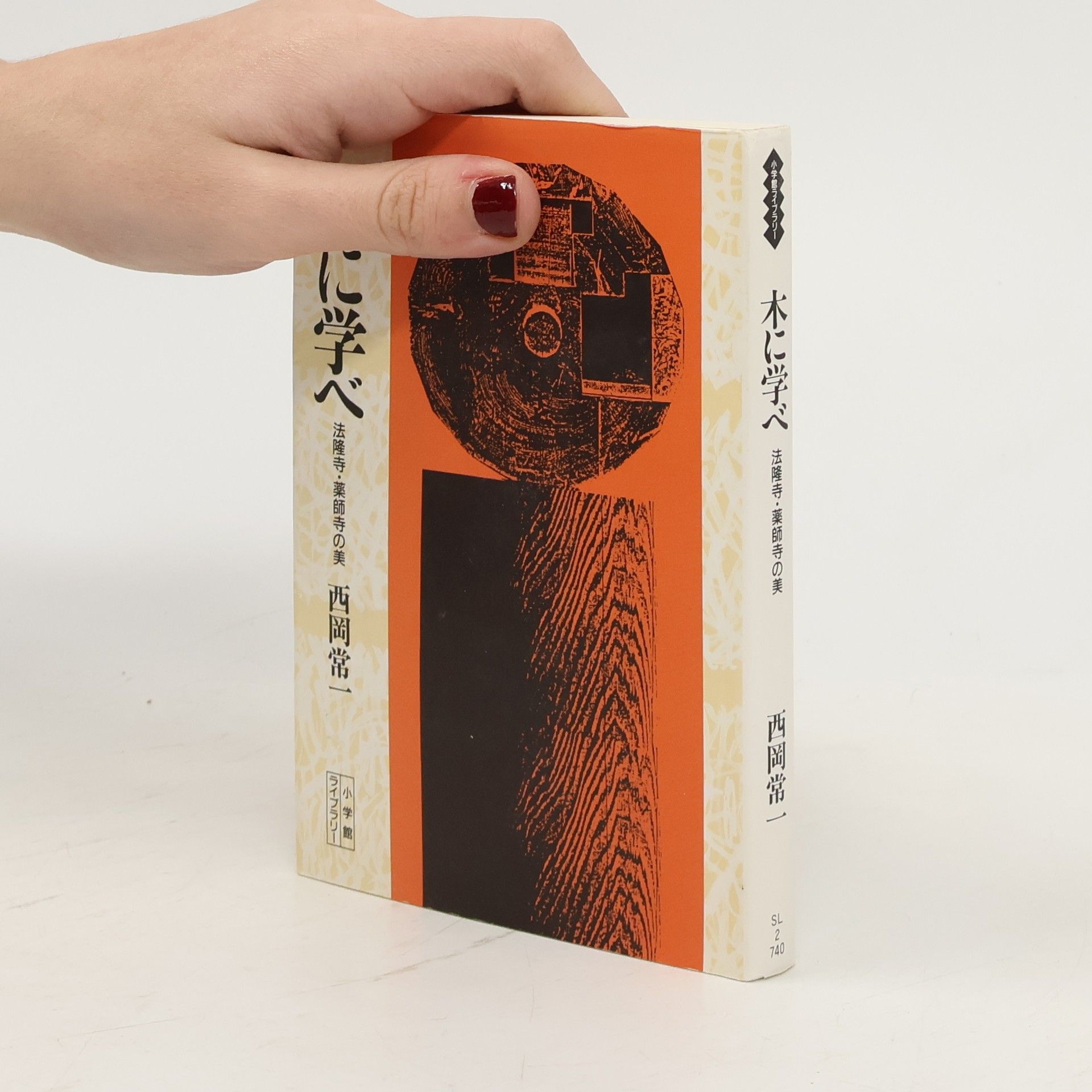 西岡常一 小学館ライブラリー - 2: 木に学べ