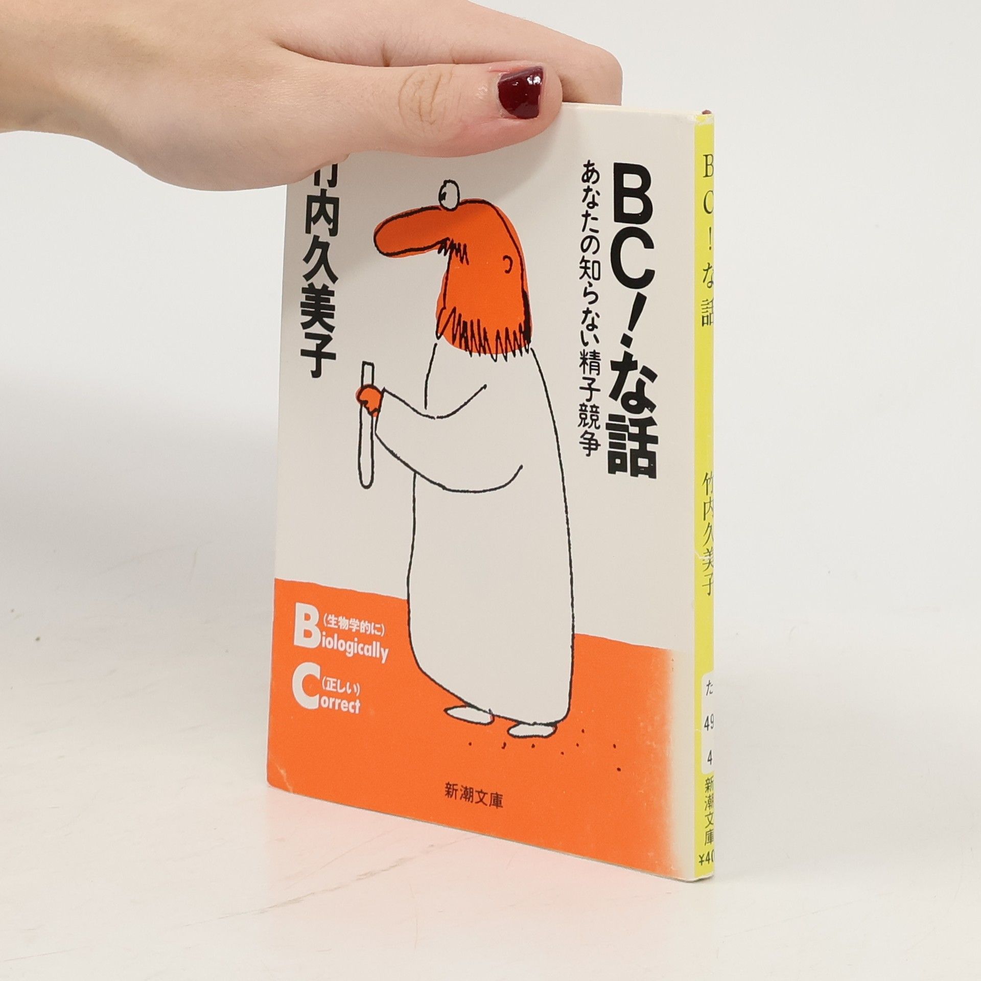 竹内久美子 新潮文庫: BC!な話