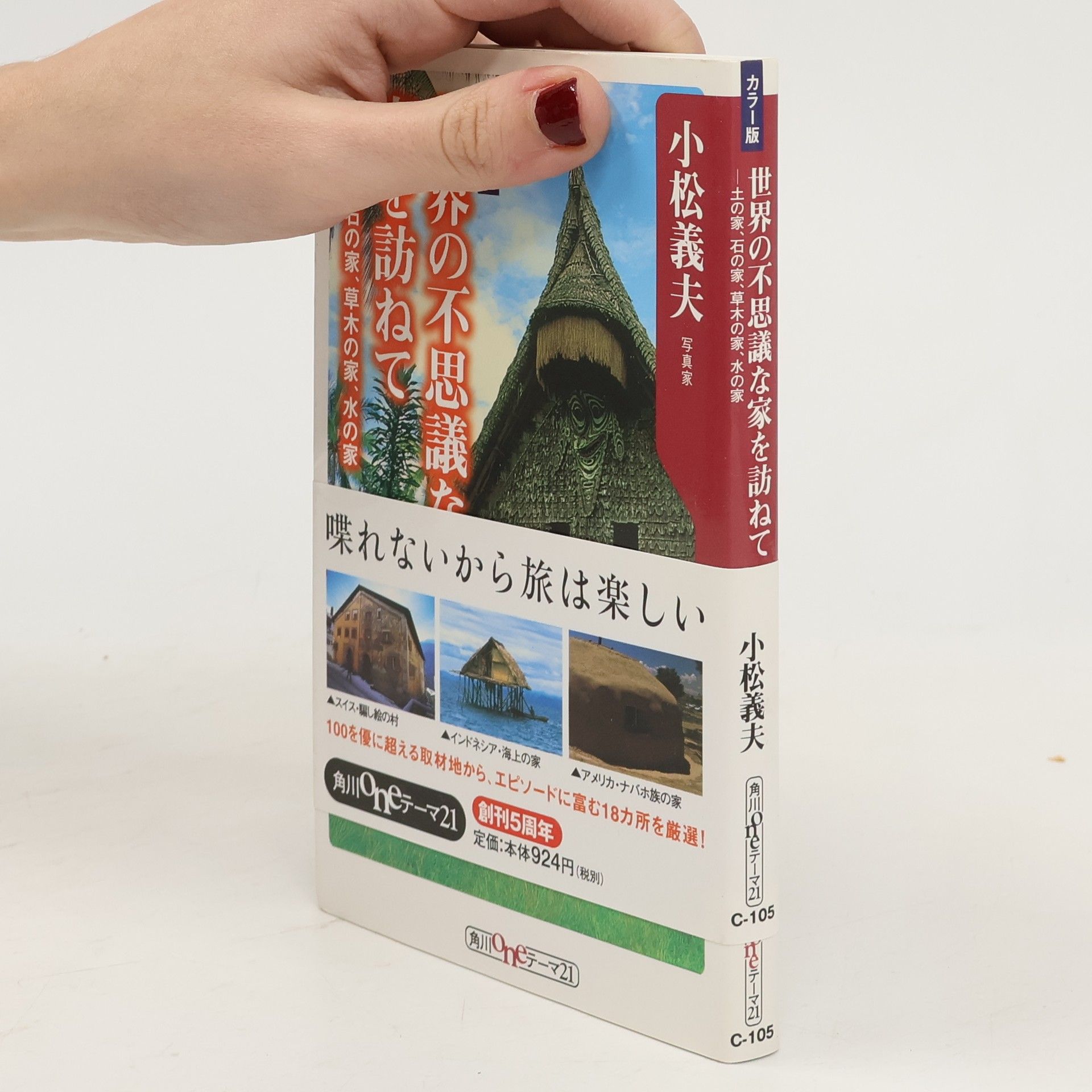 小松義夫 角川Oneテーマ21 - C-105: 世界の不思議な家を訪ねて