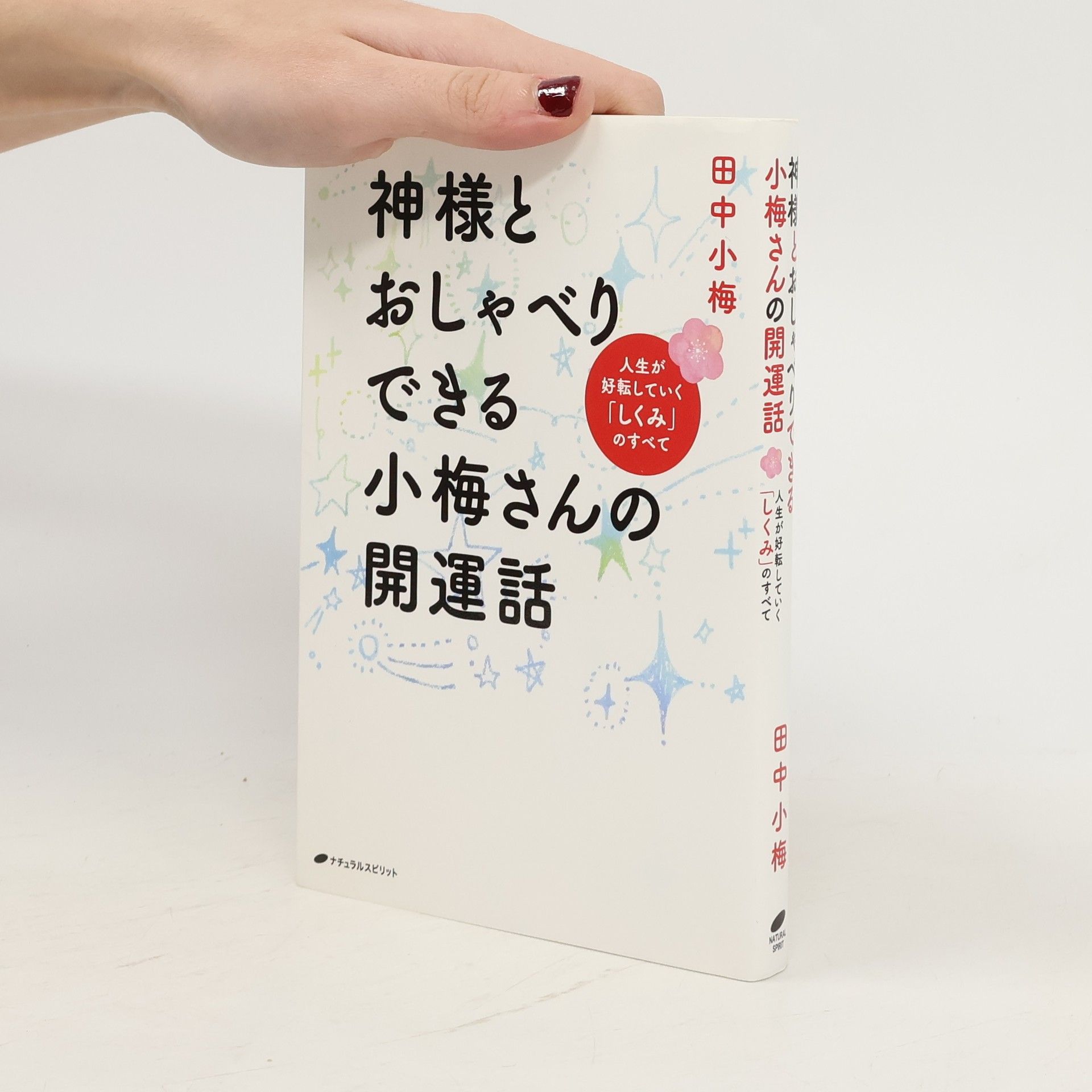 Koume Tanaka 神様とおしゃべりできる小梅さんの開運話 ー 人生が好転していく「しくみ」のすべて