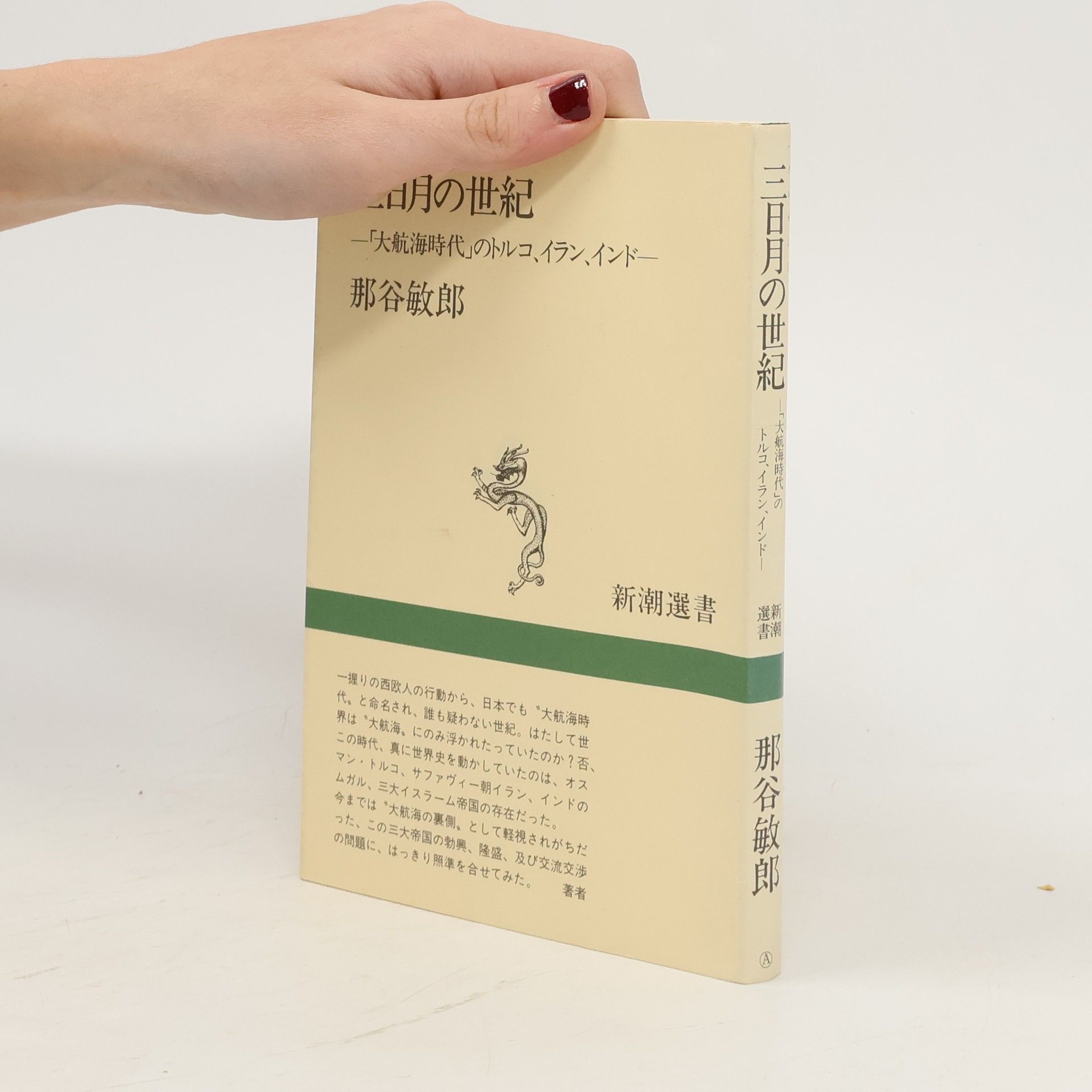 Toshirō Natani 新潮選書: 三日月の世紀