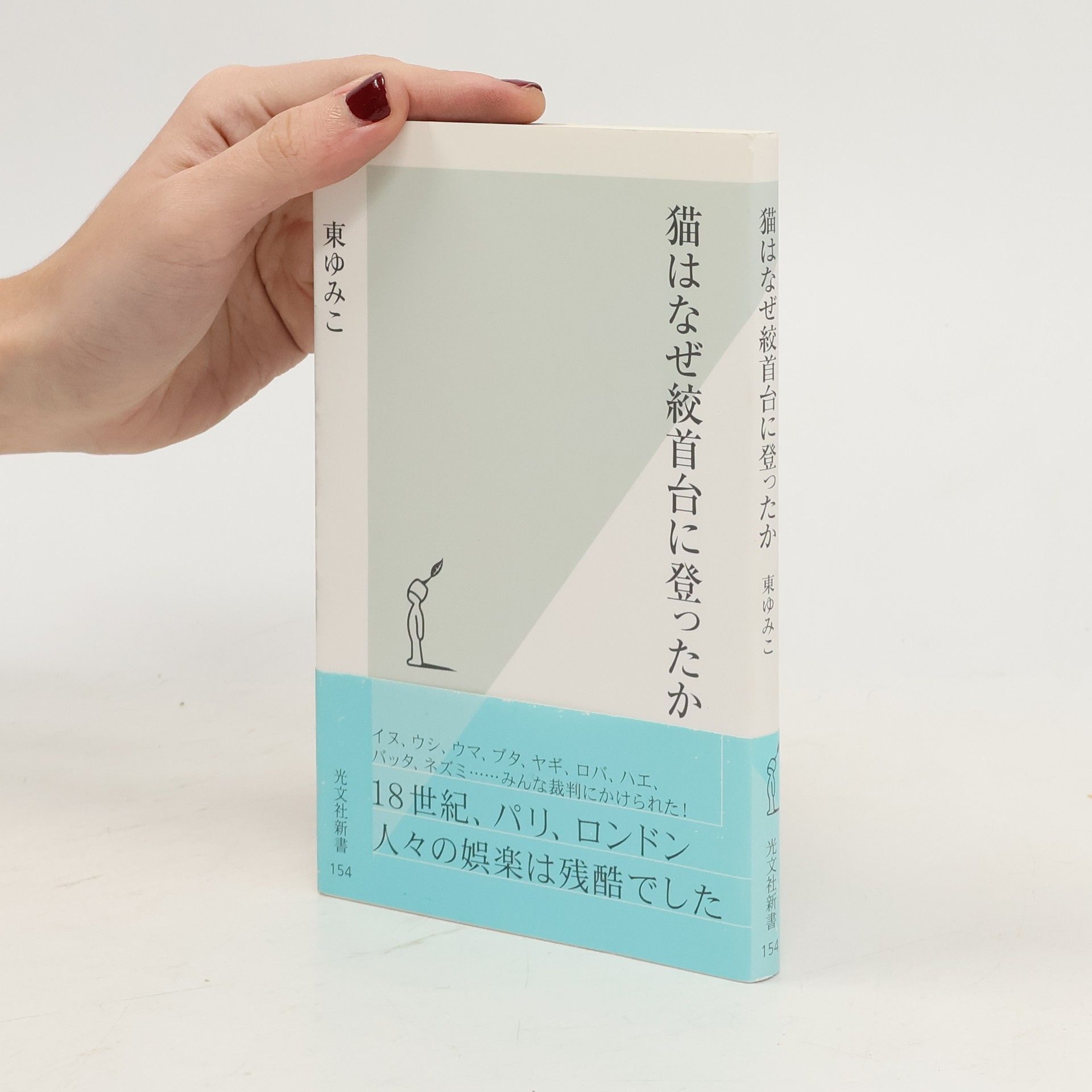 東 ゆみこ 猫はなぜ絞首台に登ったか