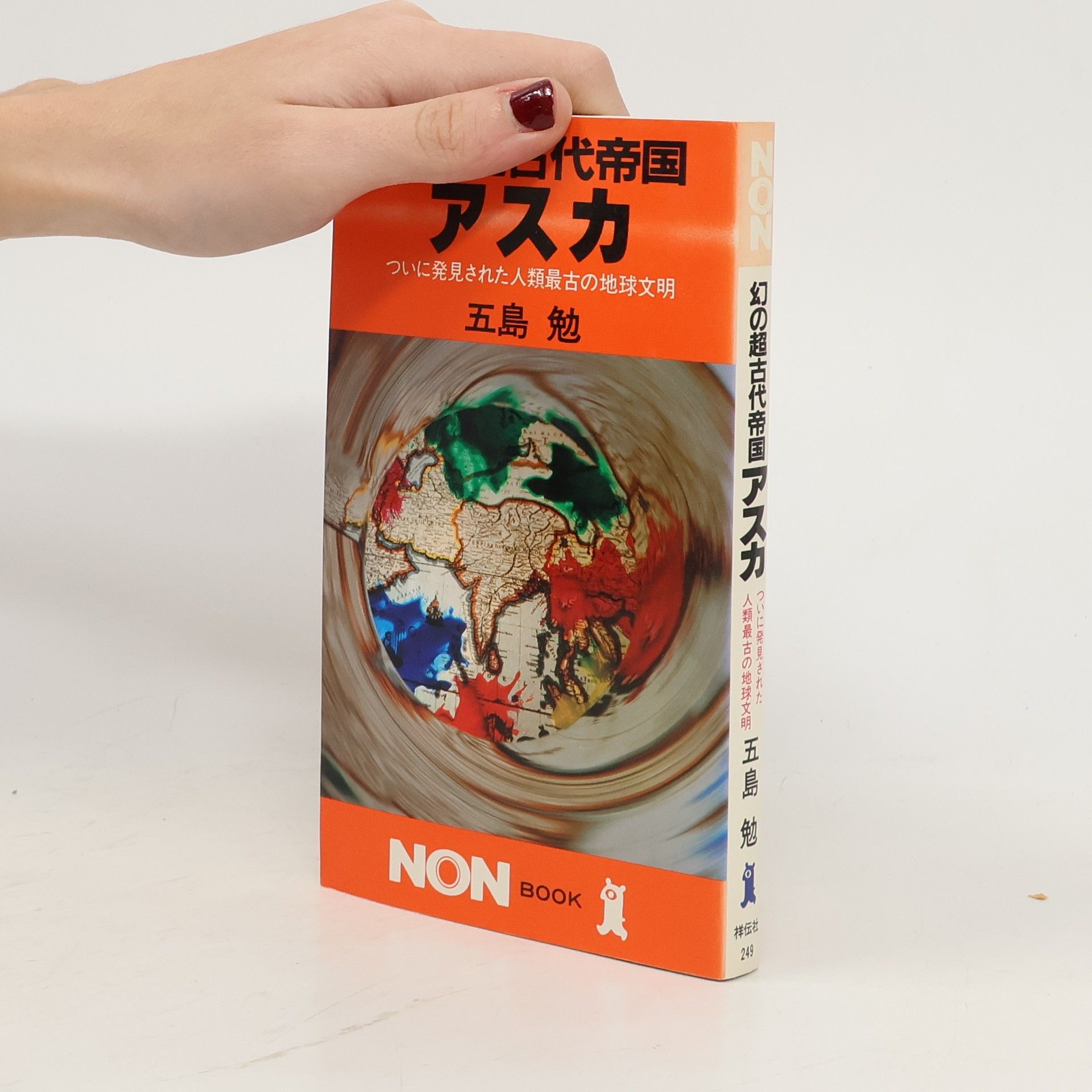 五島 勉 幻の超古代帝国アスカ