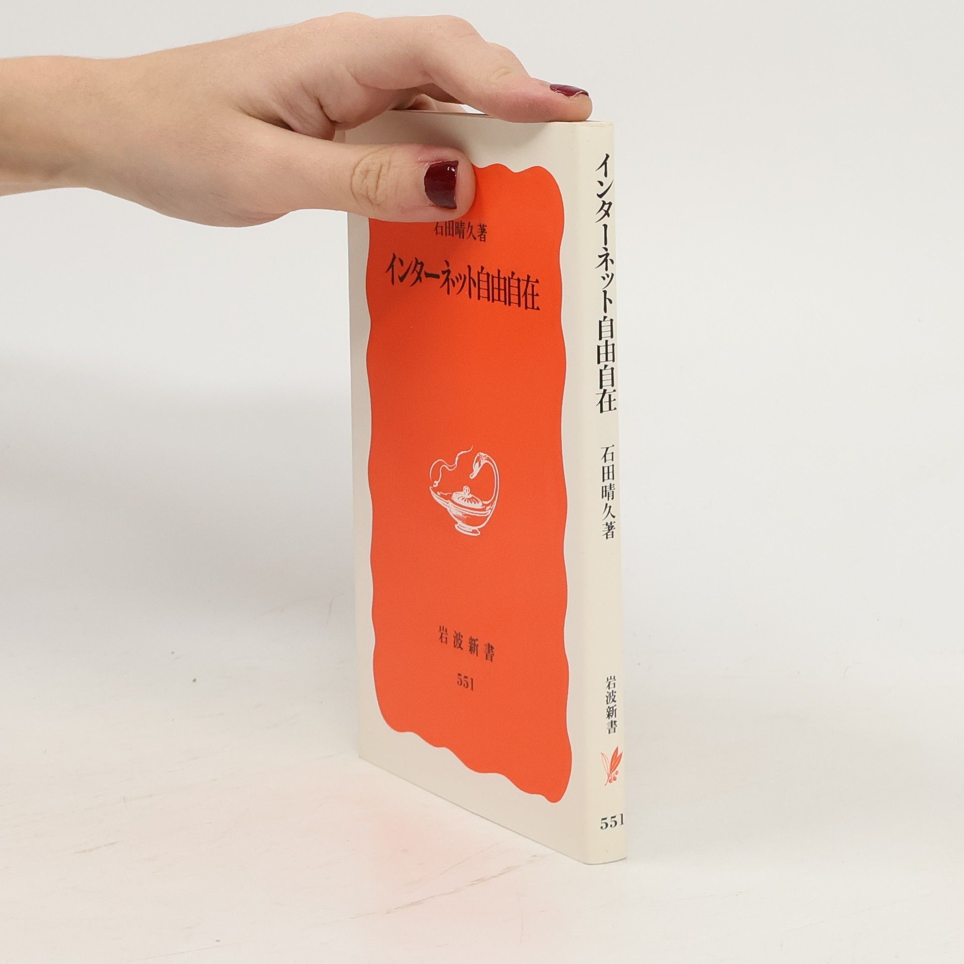 石田晴久 岩波新書 - 551: インターネット自由自在