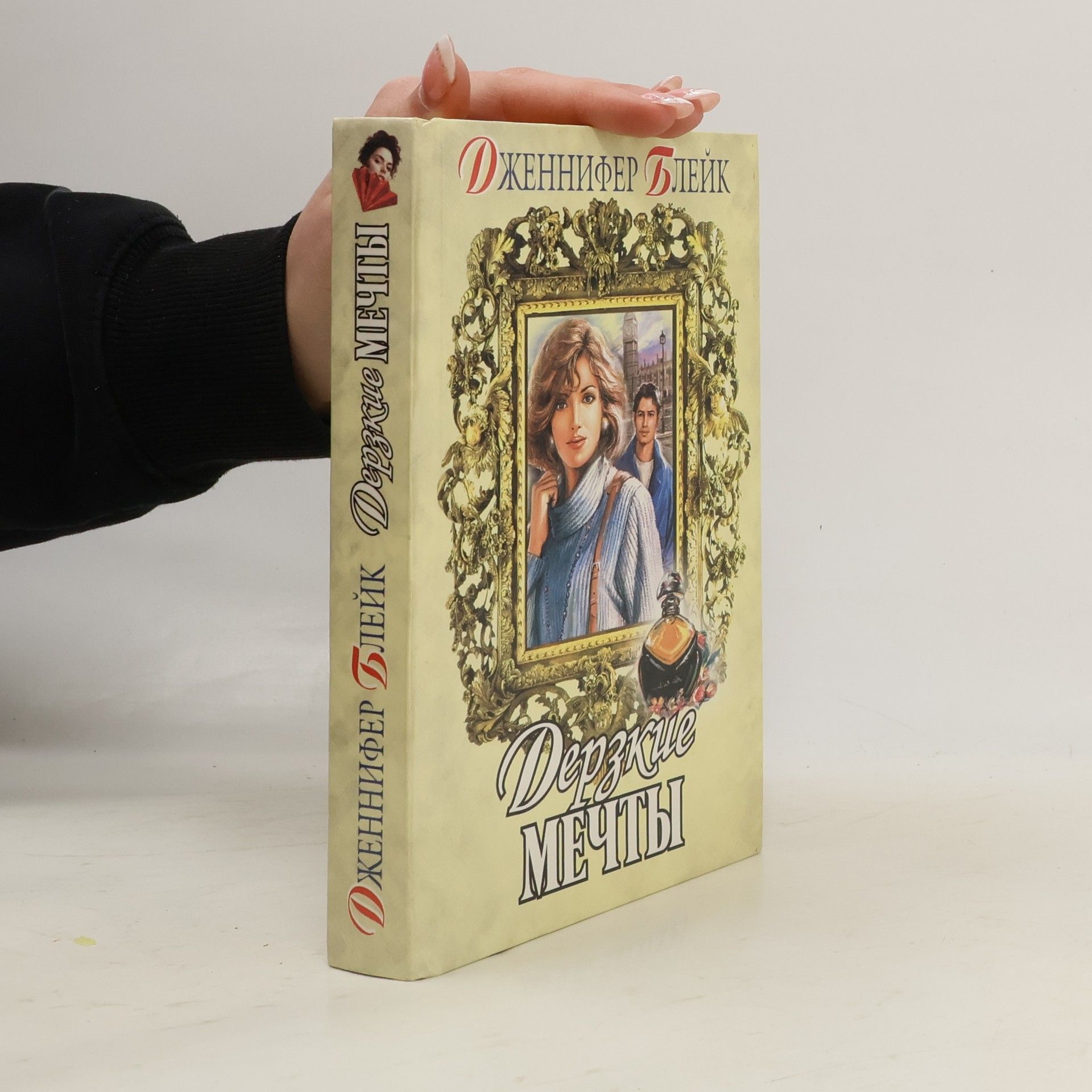 Jennifer Blake Дерзкие мечты