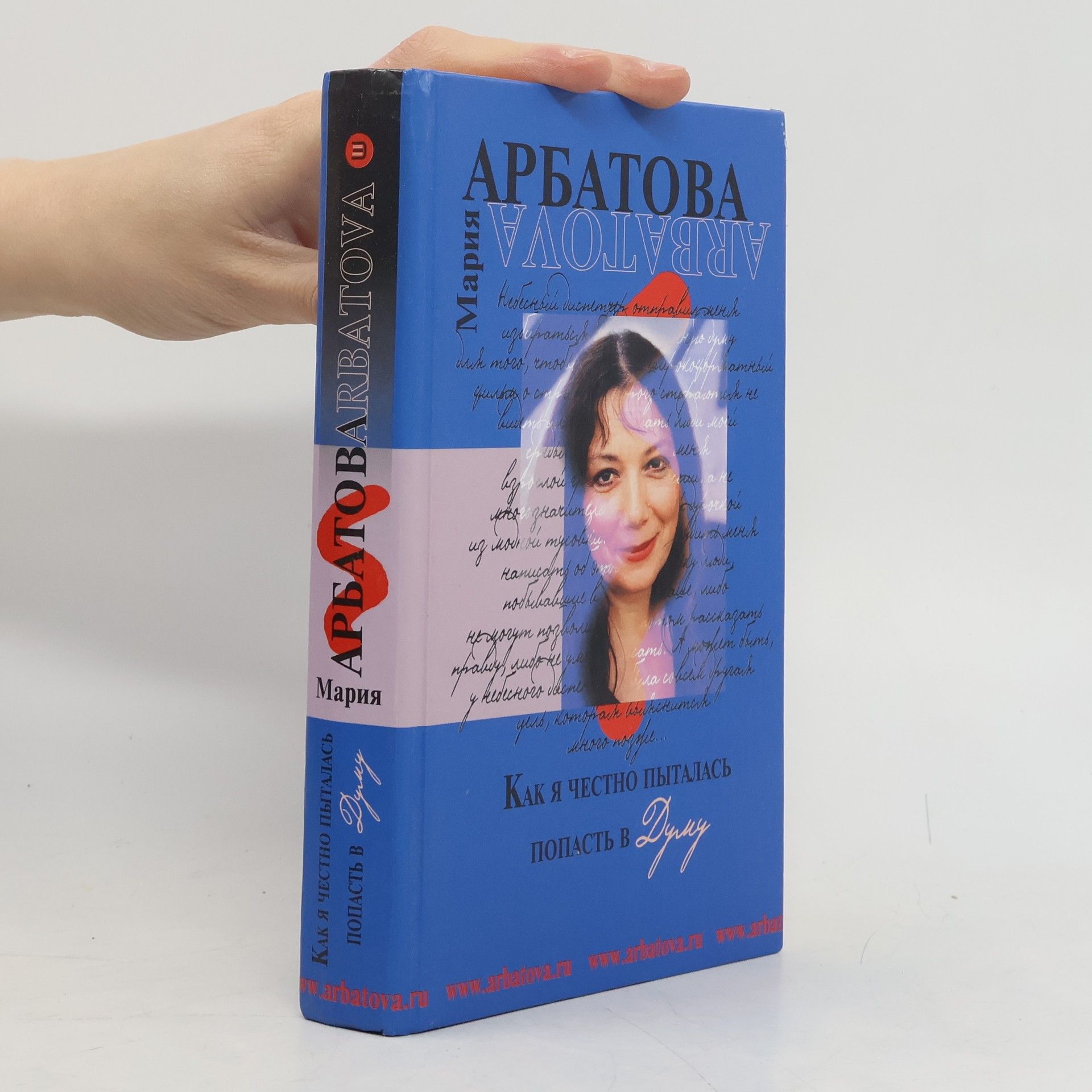 Мария Ивановна Арбатова Как я честно пыталась попасть в Думу