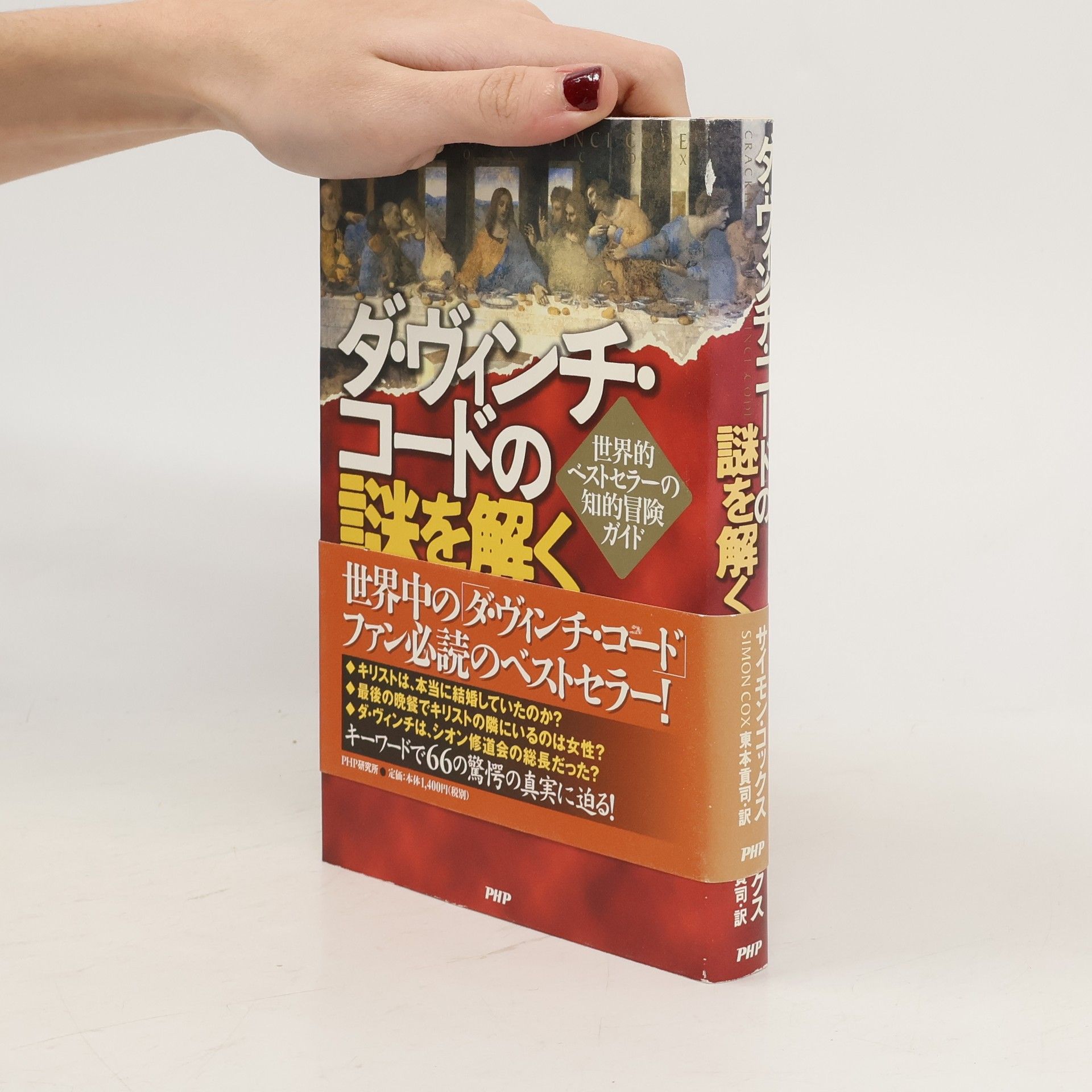 ダ・ヴィンチ・コードの謎を解く 世界的ベストセラーの知的冒険ガイド