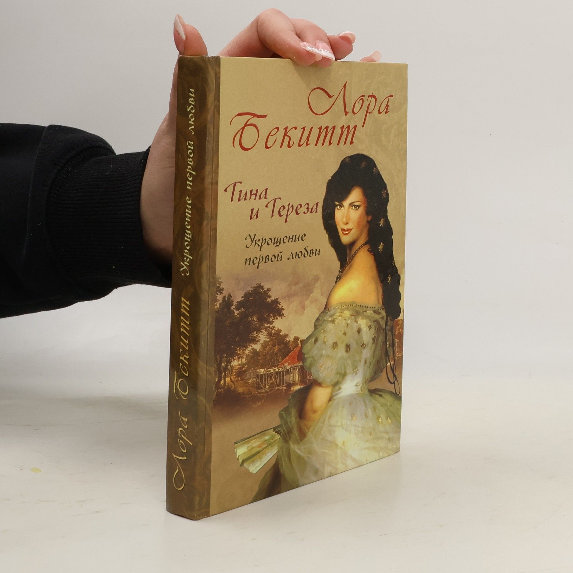 Лора Бекитт Тина и Тереза: Укрощение первой любви