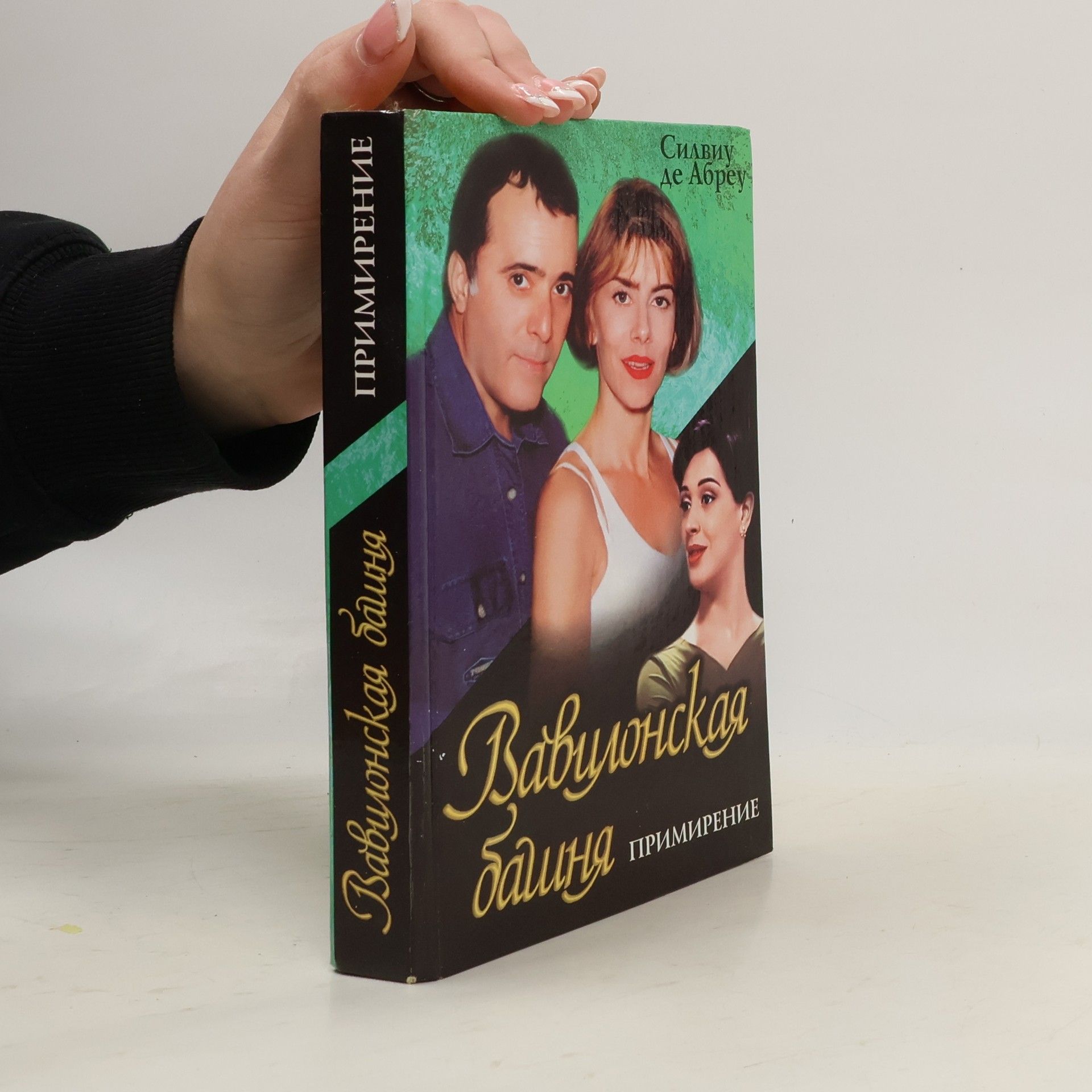 Силвиу де Абреу Примирение: Вавилонская башня