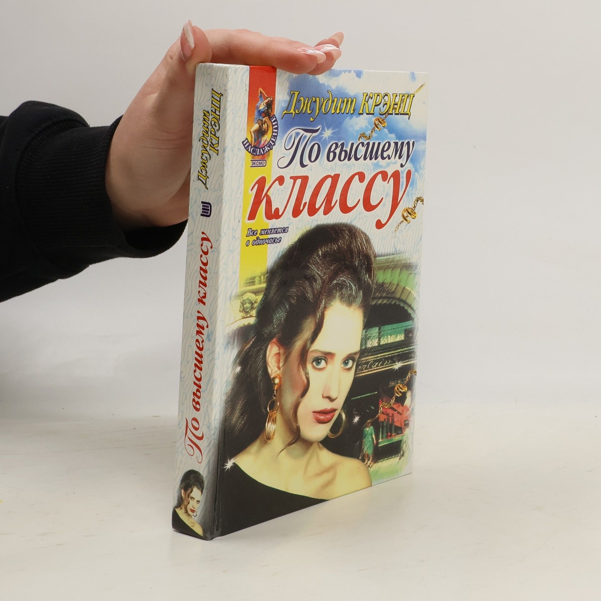 Judith Krantz По высшему классу