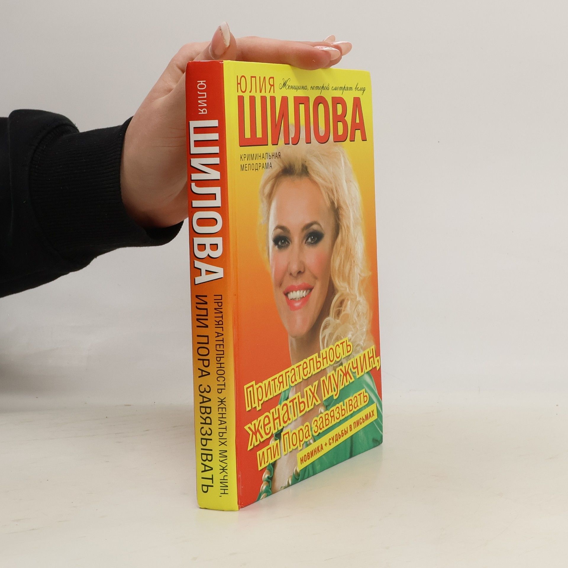 Юлия Витальевна Шилова Притягательность женатых мужчин, или Пора завязывать