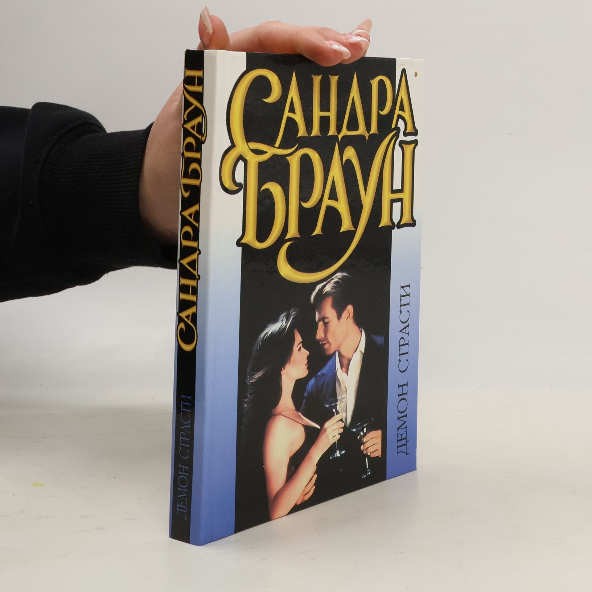 Sandra Brown Demon strasti