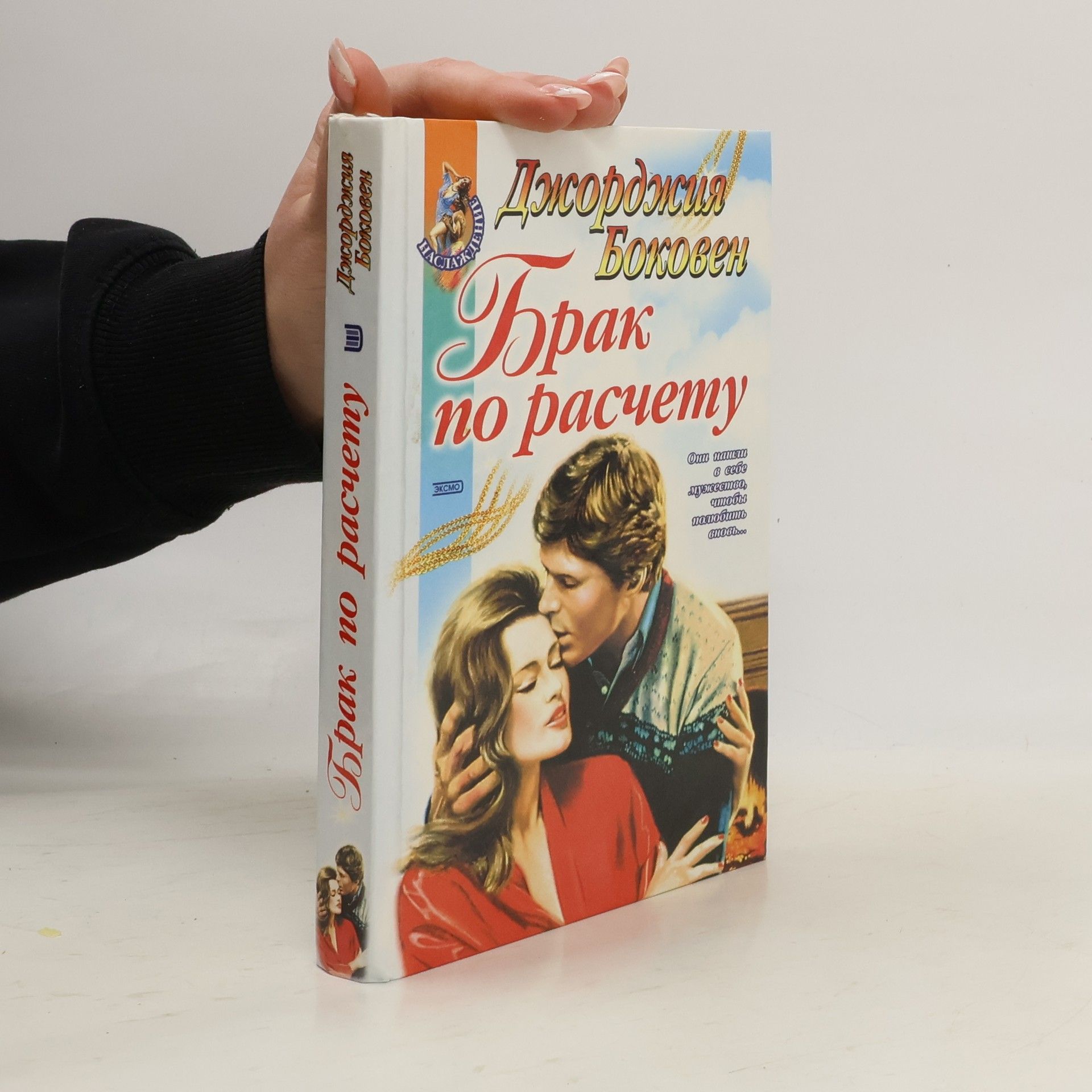 Georgia Bockoven Брак по расчету