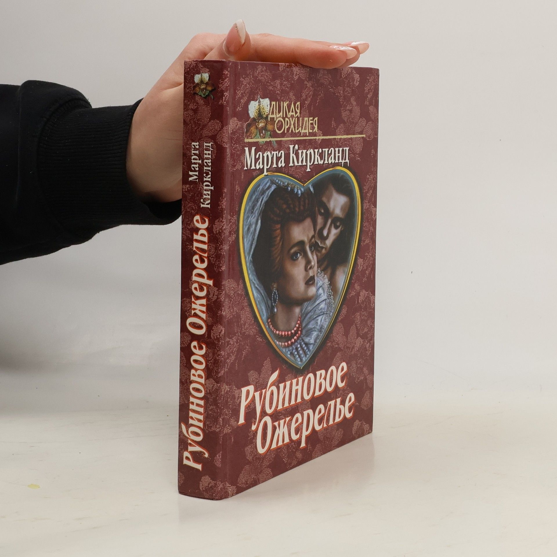 Рубиновое ожерелье