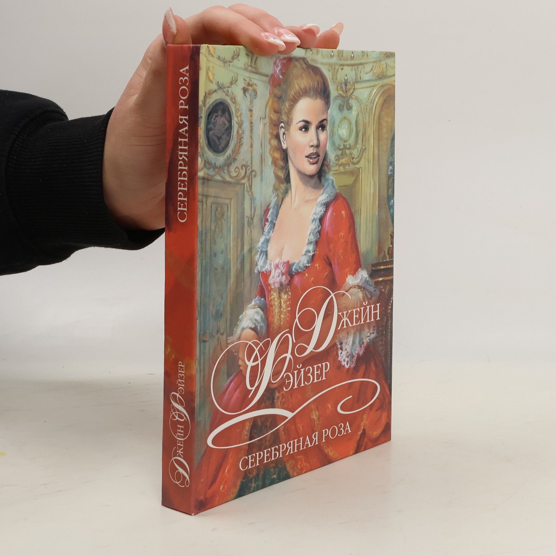 Jane Feather Серебряная роза