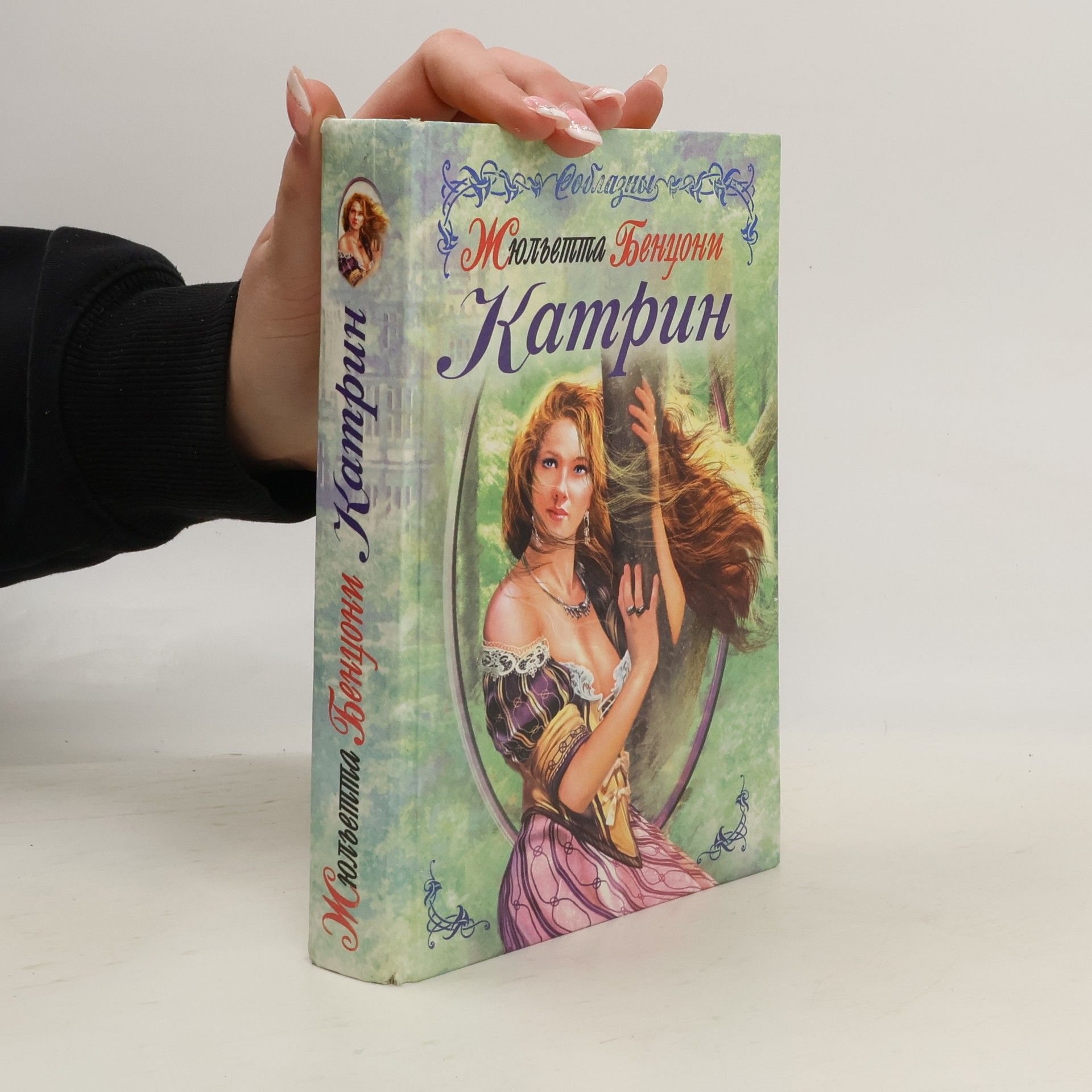 Juliette Benzoni Катрин