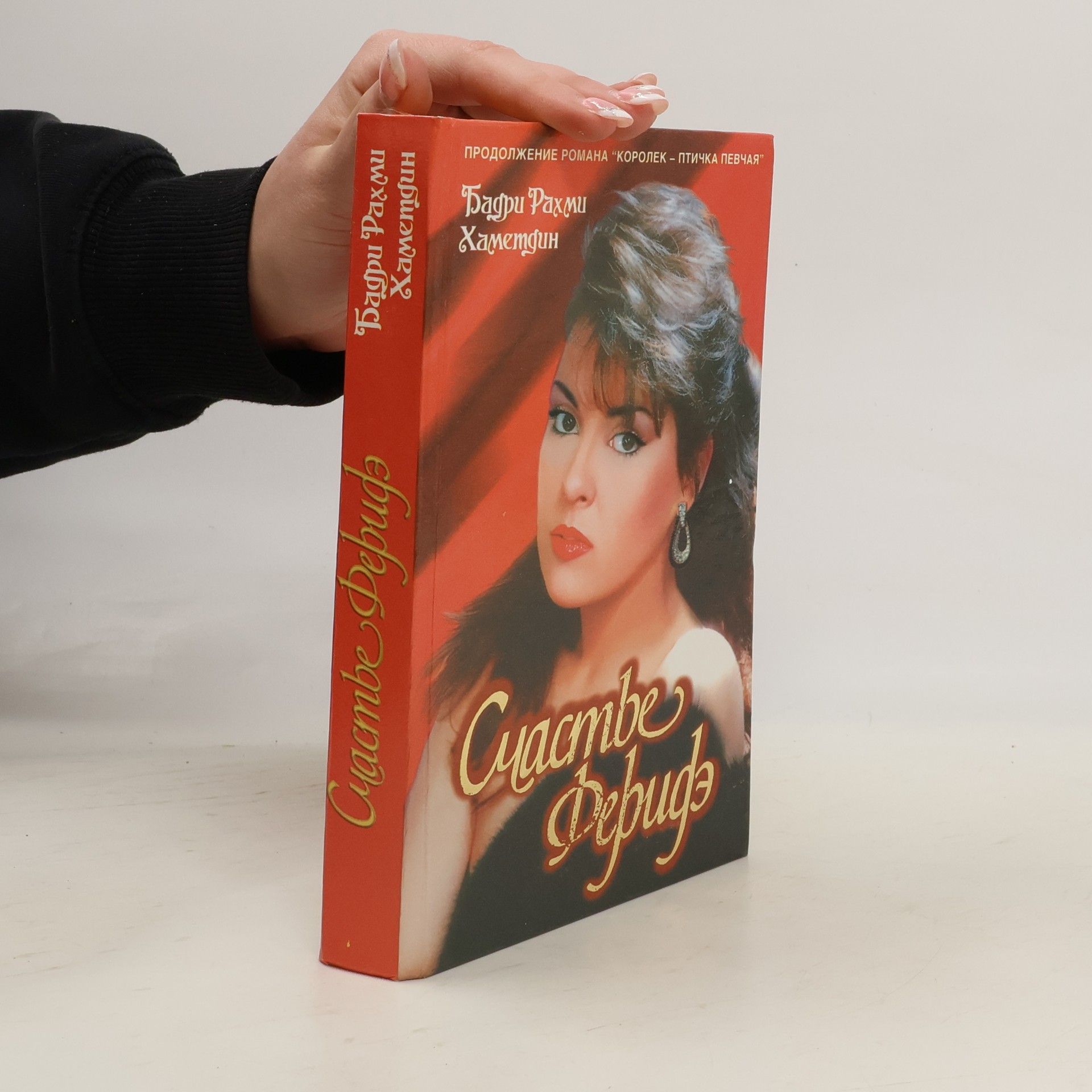 Вандрий Р. Хаметдин Счастье Феридэ