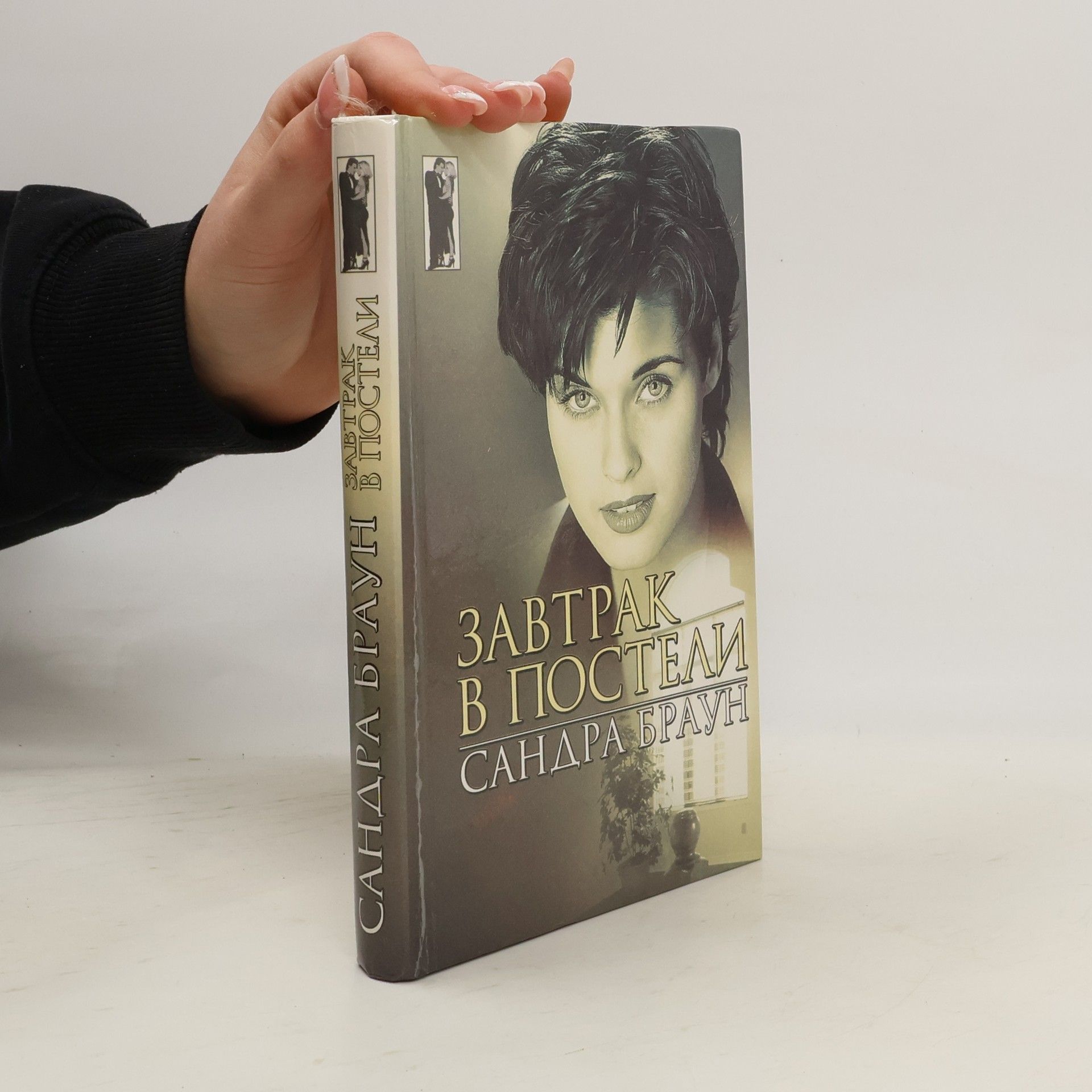 Sandra Brown Завтрак в постели