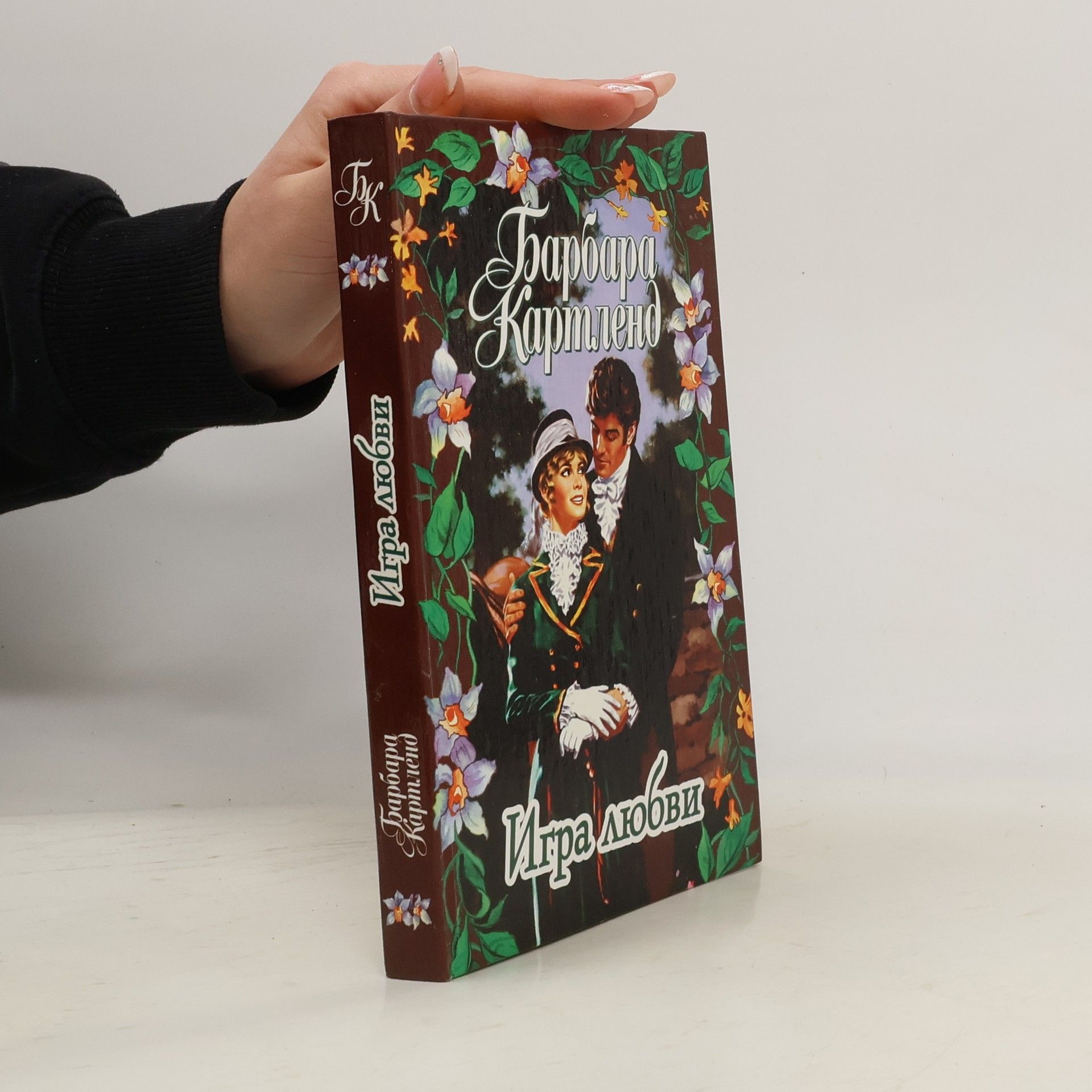 Barbara Cartland Игра любви