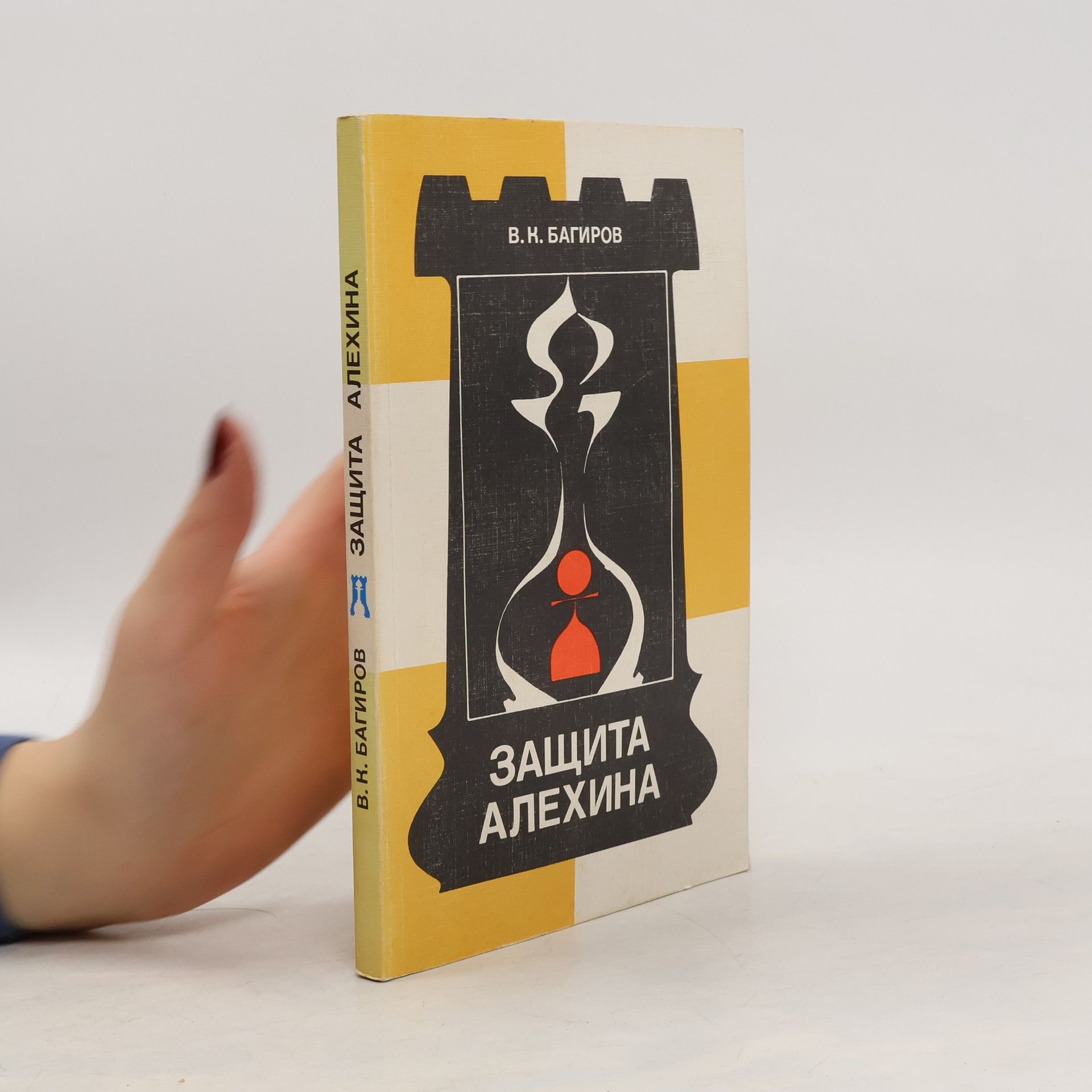 Autorenkollektiv Защита алехина