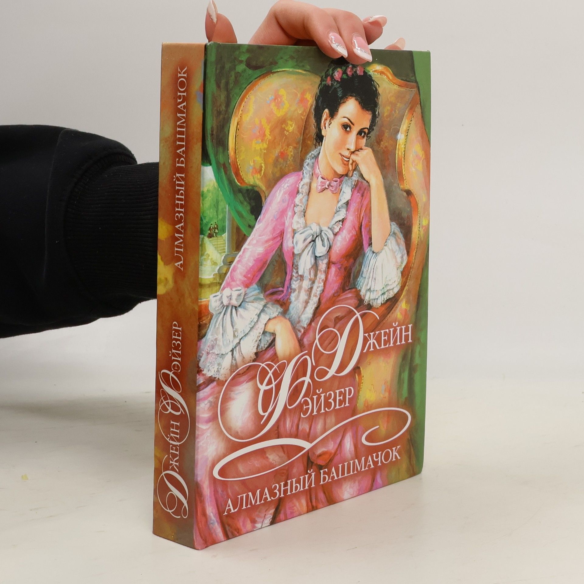 Jane Feather Алмазный башмачок