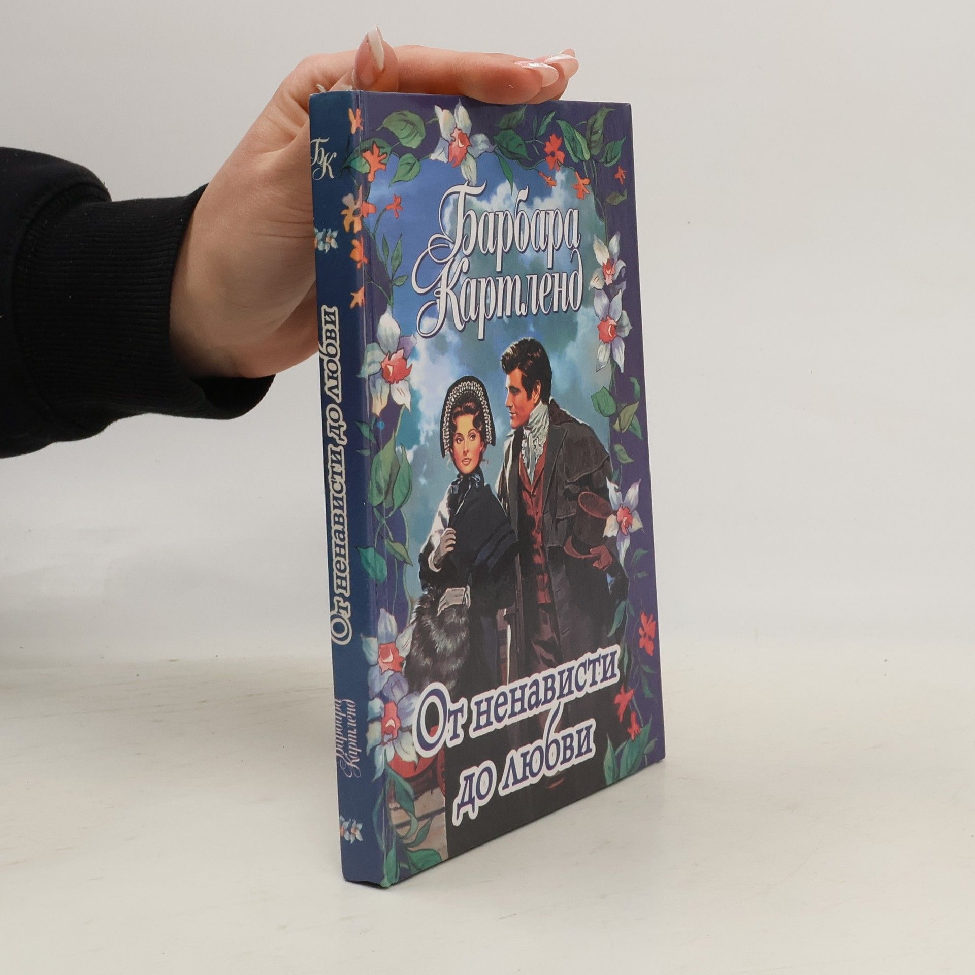Barbara Cartland От ненависти до любви : роман