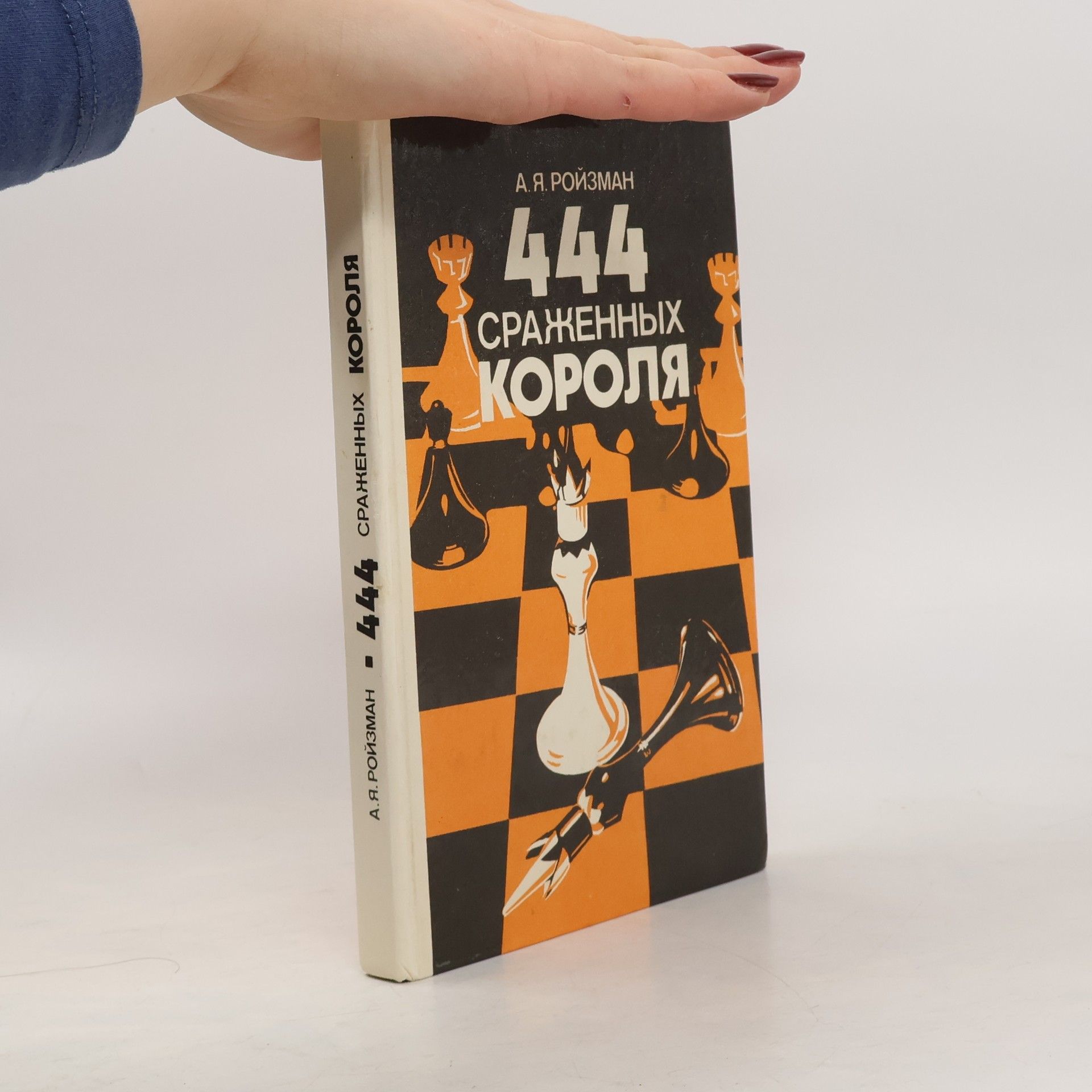 444 Сраженных короля. 444 Srazhennykh korolja