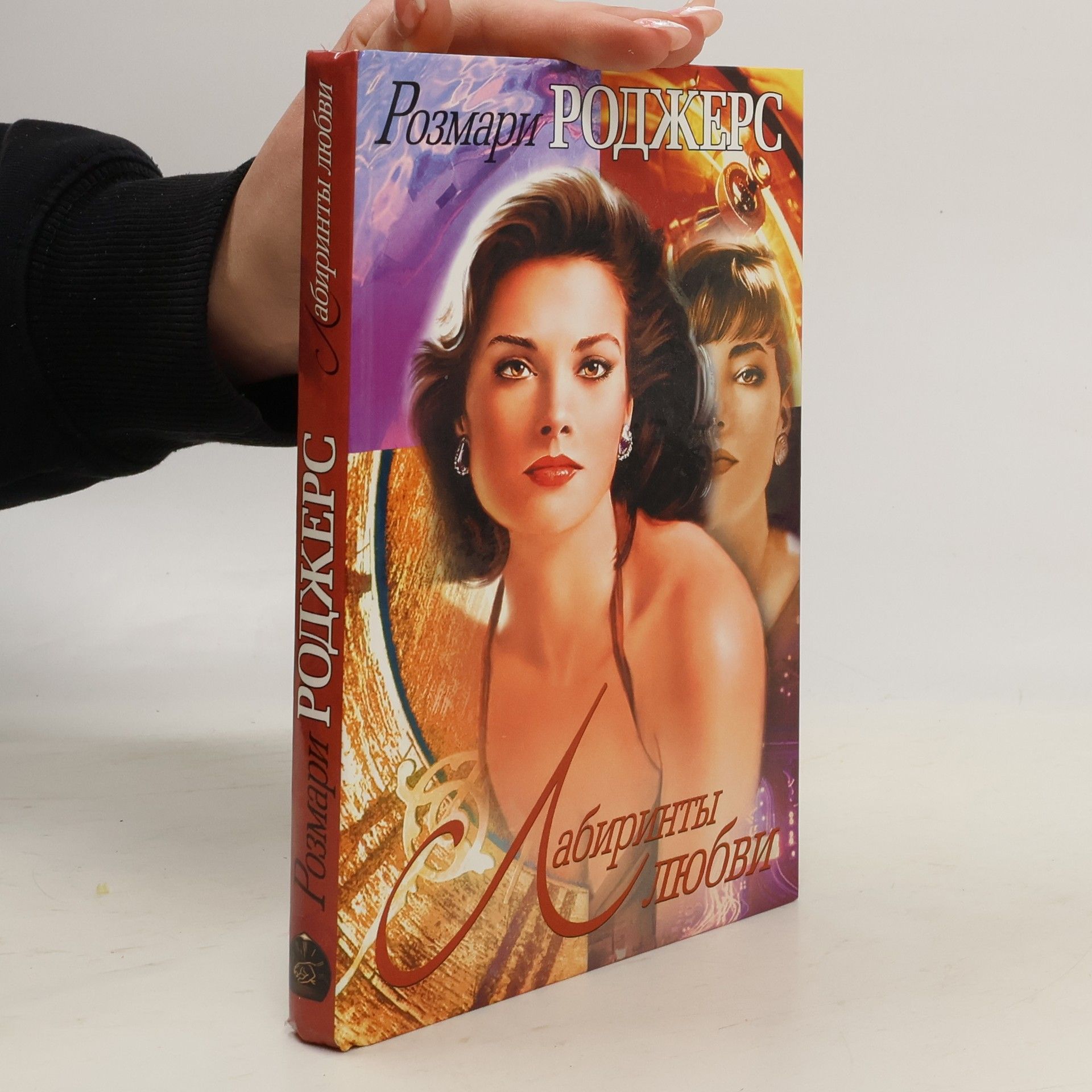 Rosemary Rodgers Лабиринты любви