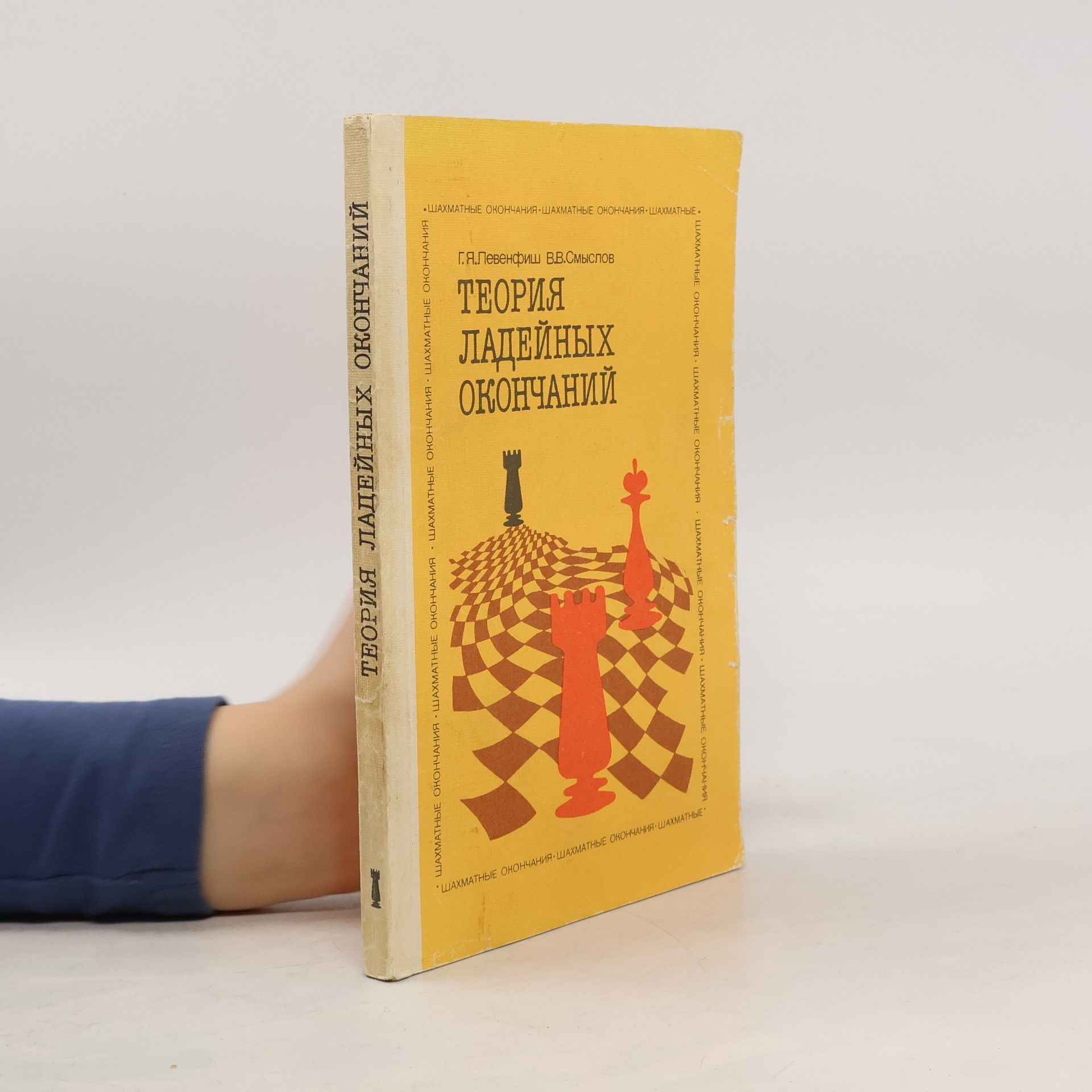 Григорий Яковлевич Левенфиш Теория ладейных окончаний