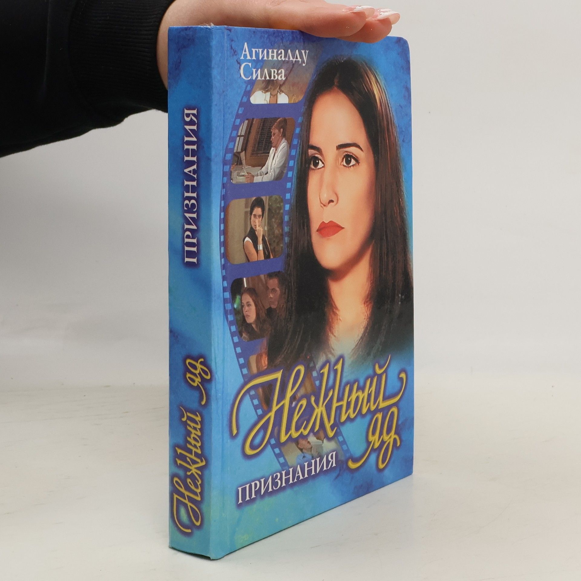 Silva Aginaldu Нежный яд. Признания. Nezhnyy yad. Priznaniya