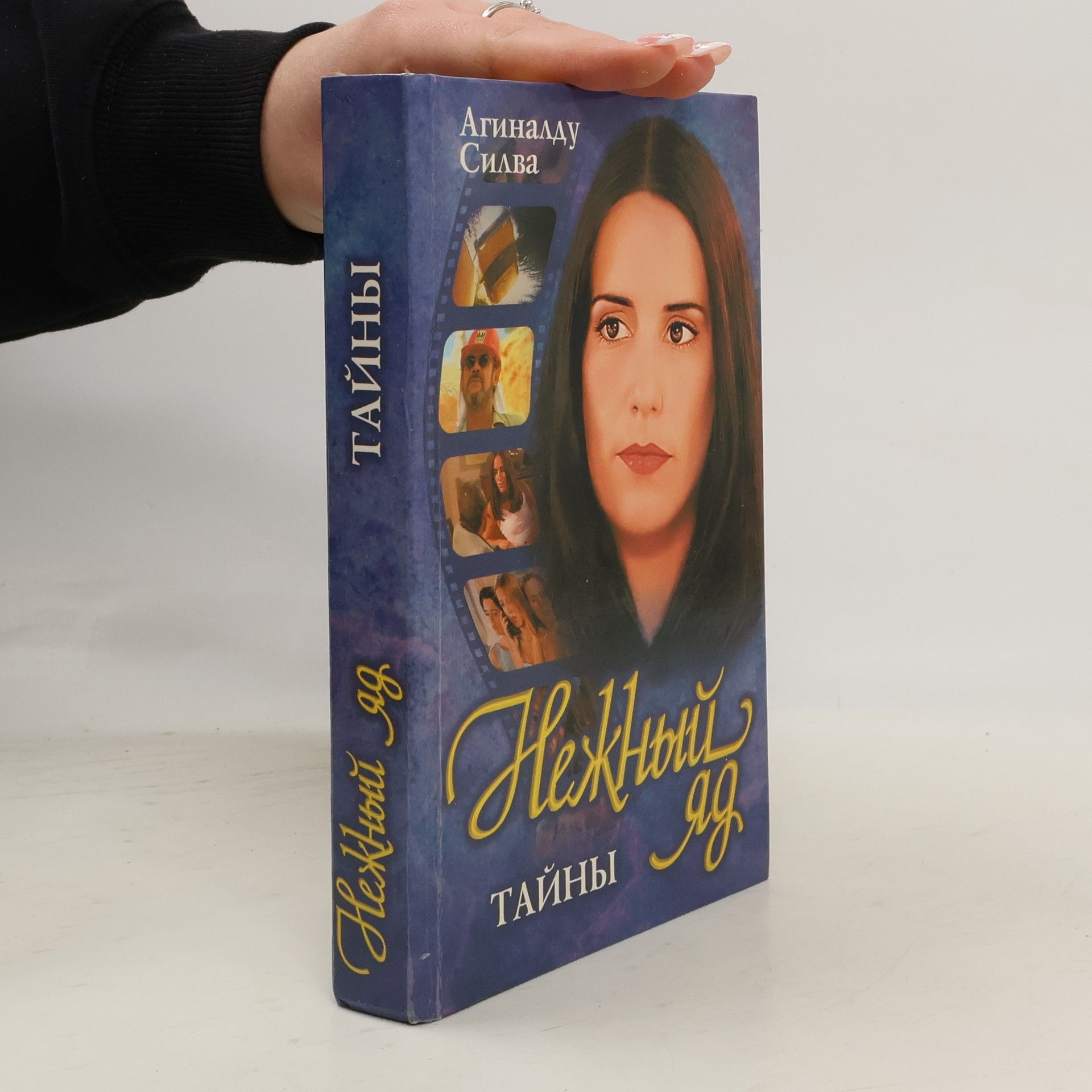 Aguinaldo Silva Нежный яд. Тайны. Nezhnyy yad. Tayny