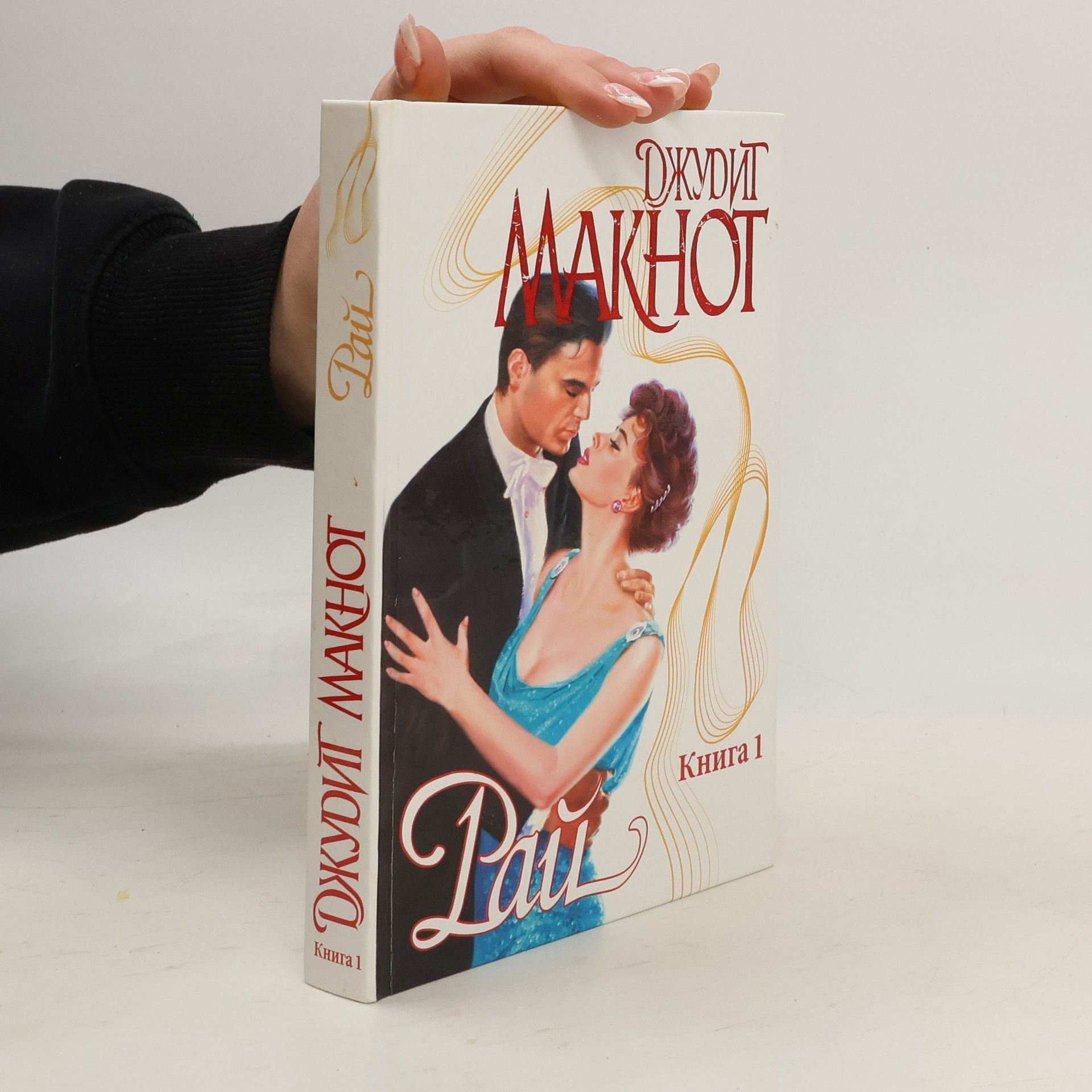 Judith McNaught Рай