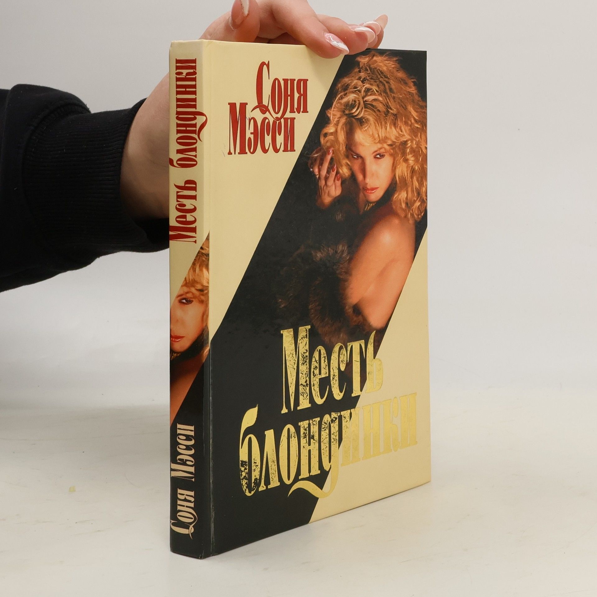 Месть блондинки. Mest' blondinki