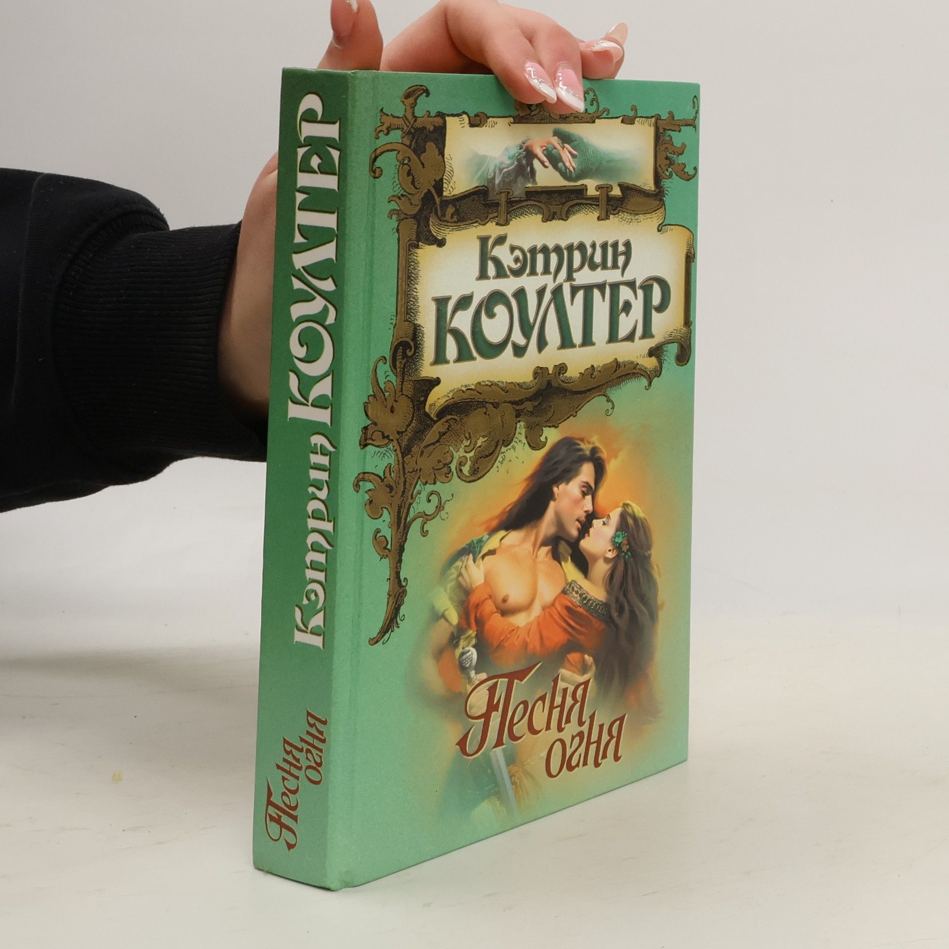 Catherine Coulter Песня огня