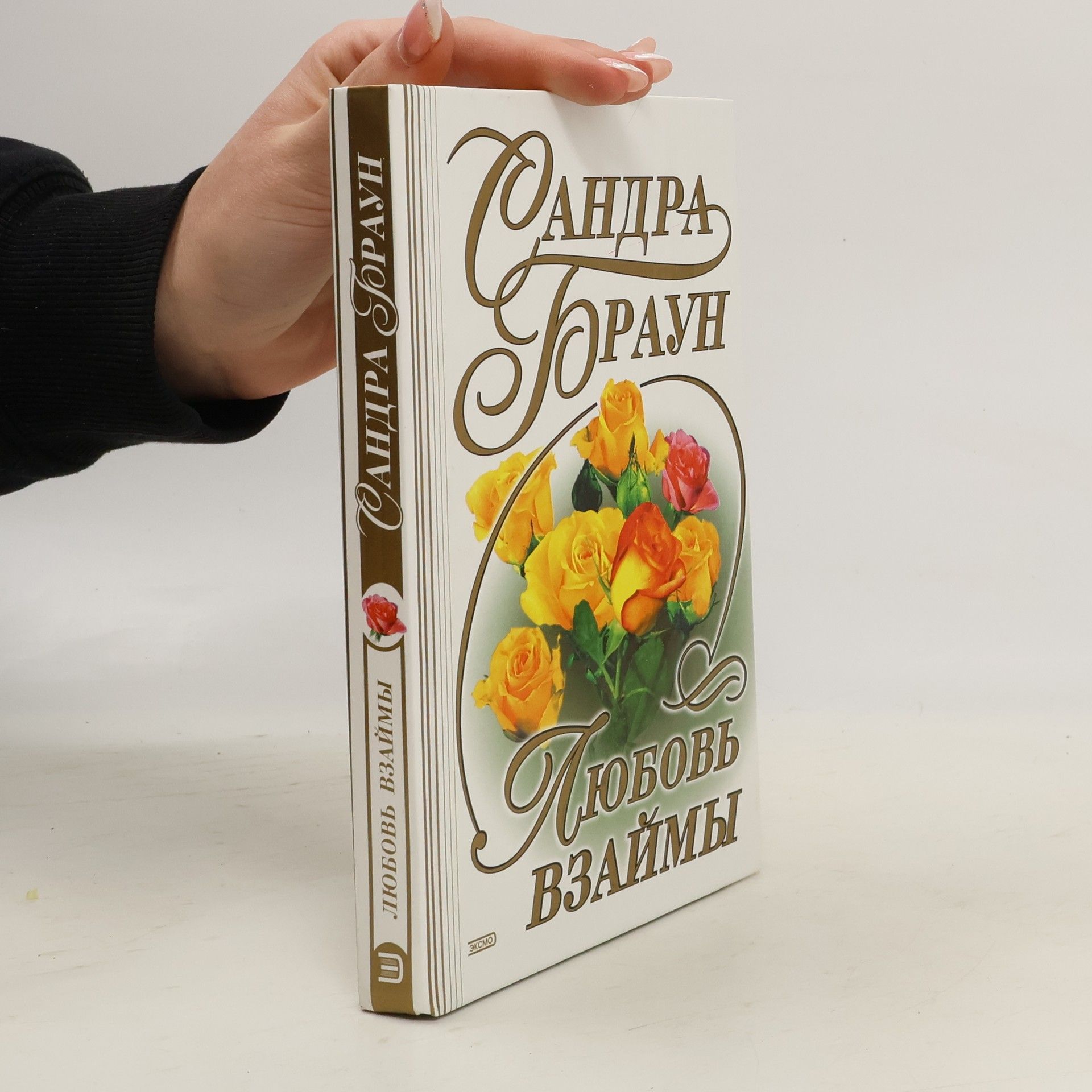 Sandra Brown Любовь взаймы