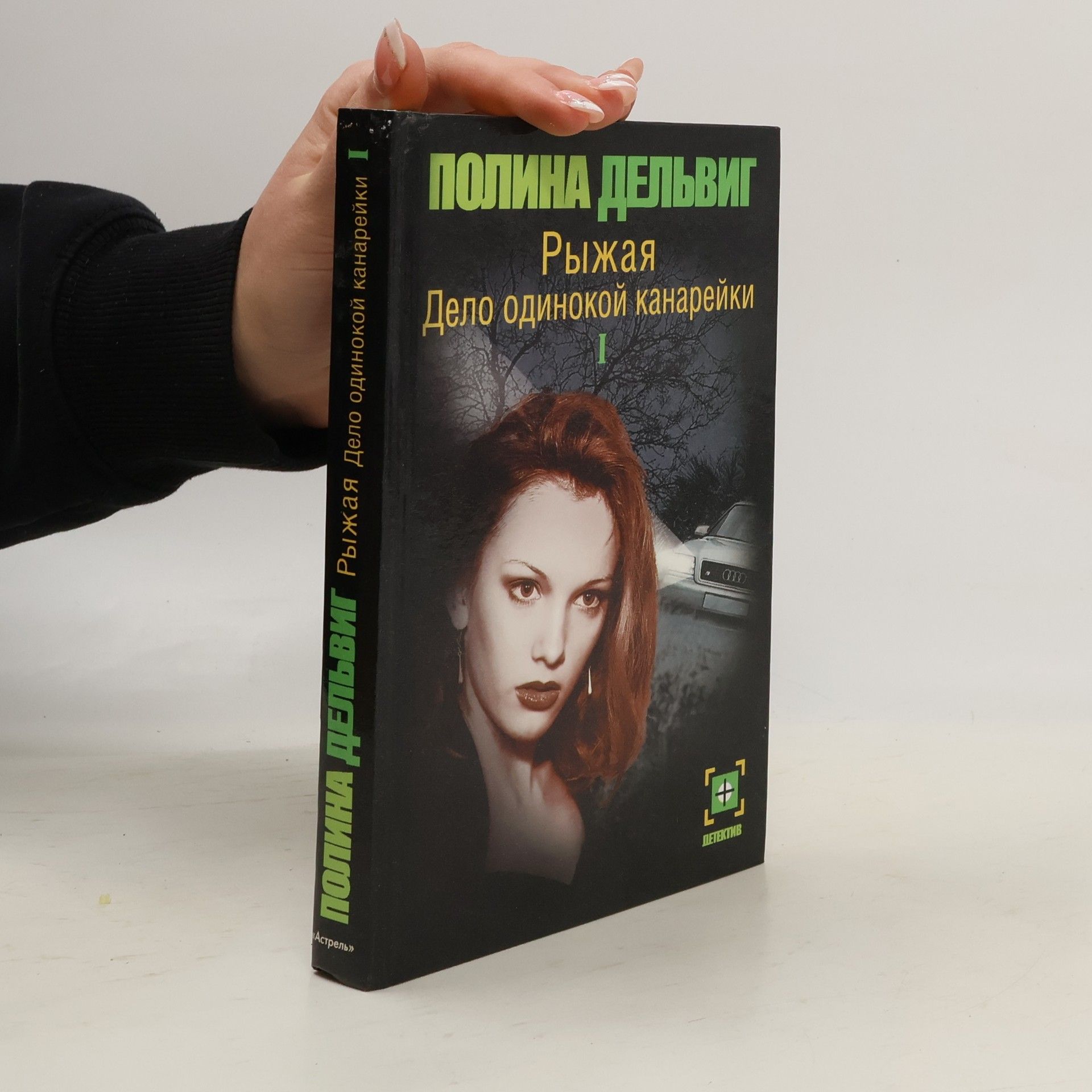 Полина Дельвиг Рыжая дело одинокой канарейки (комплект из 2 книг)